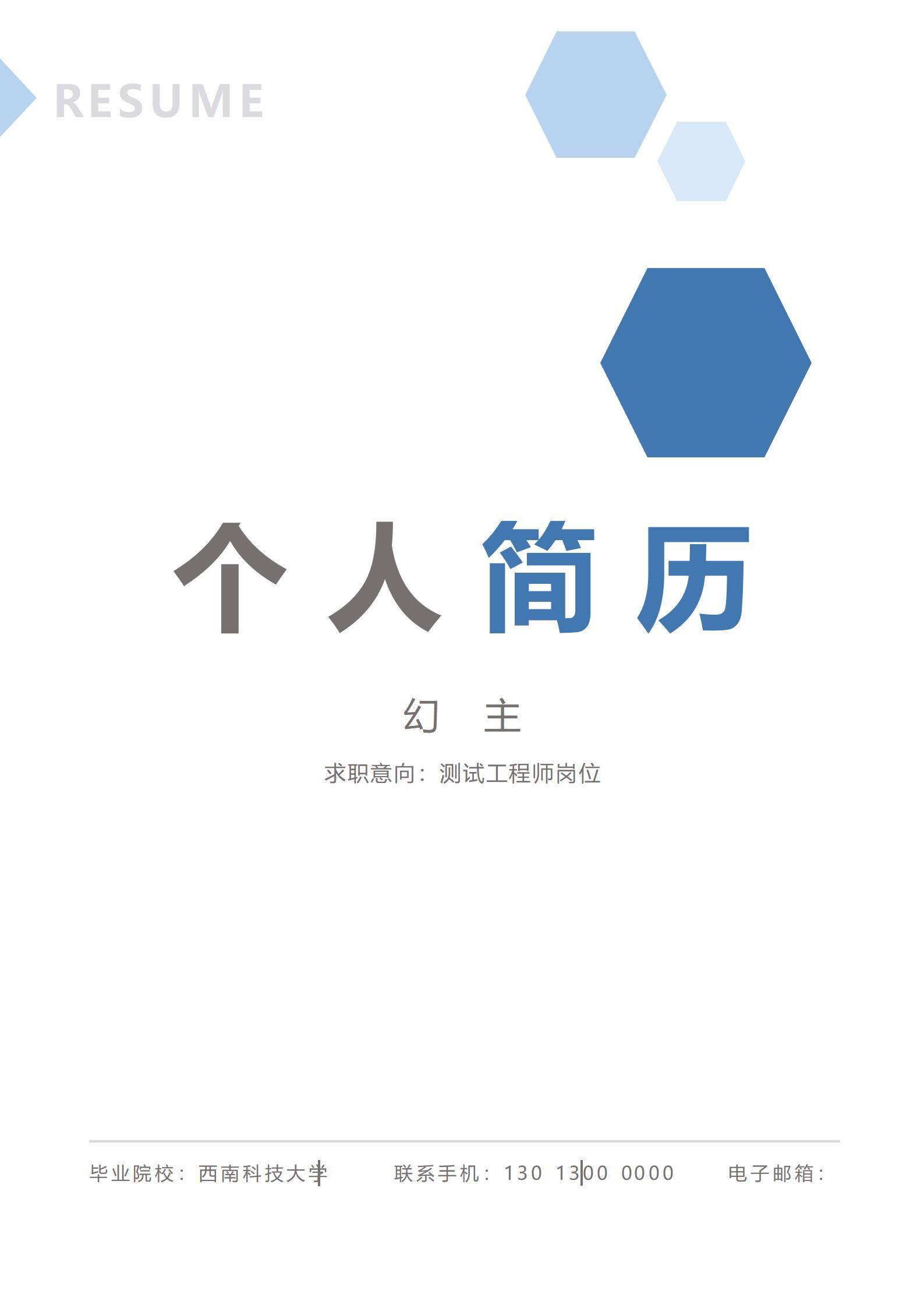 MX-2474测试工程师规范简历模板/