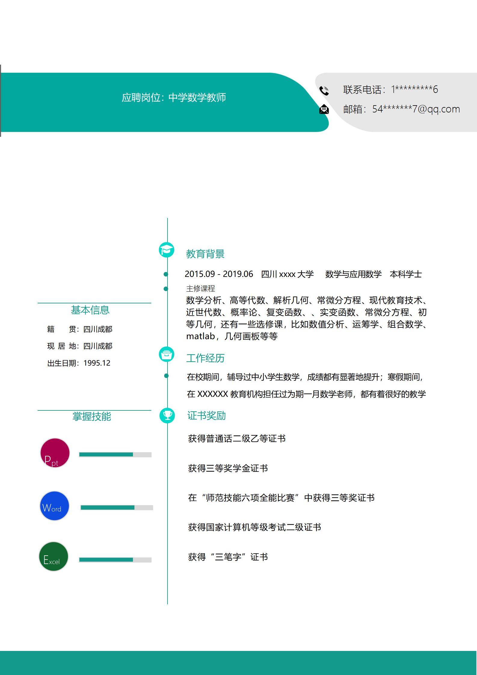 MX-2833数学教师实习春招简历模板/