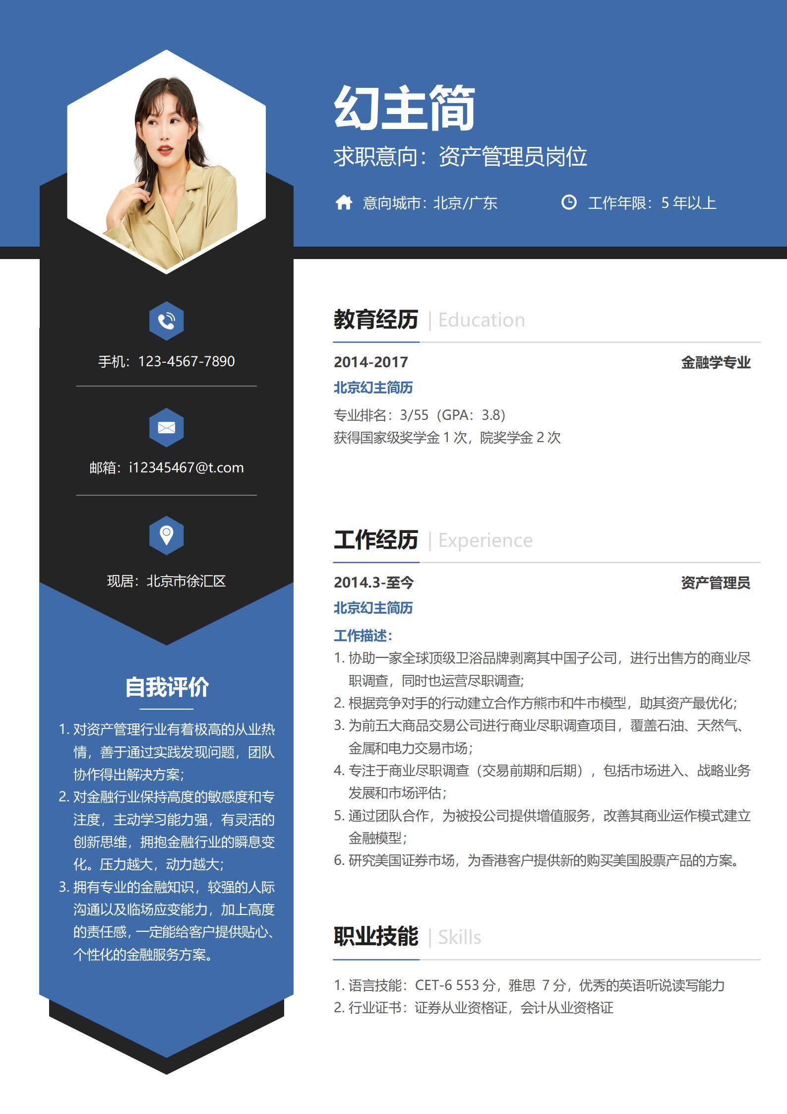 MX-1891资产管理经理5年工作经验简历模板/