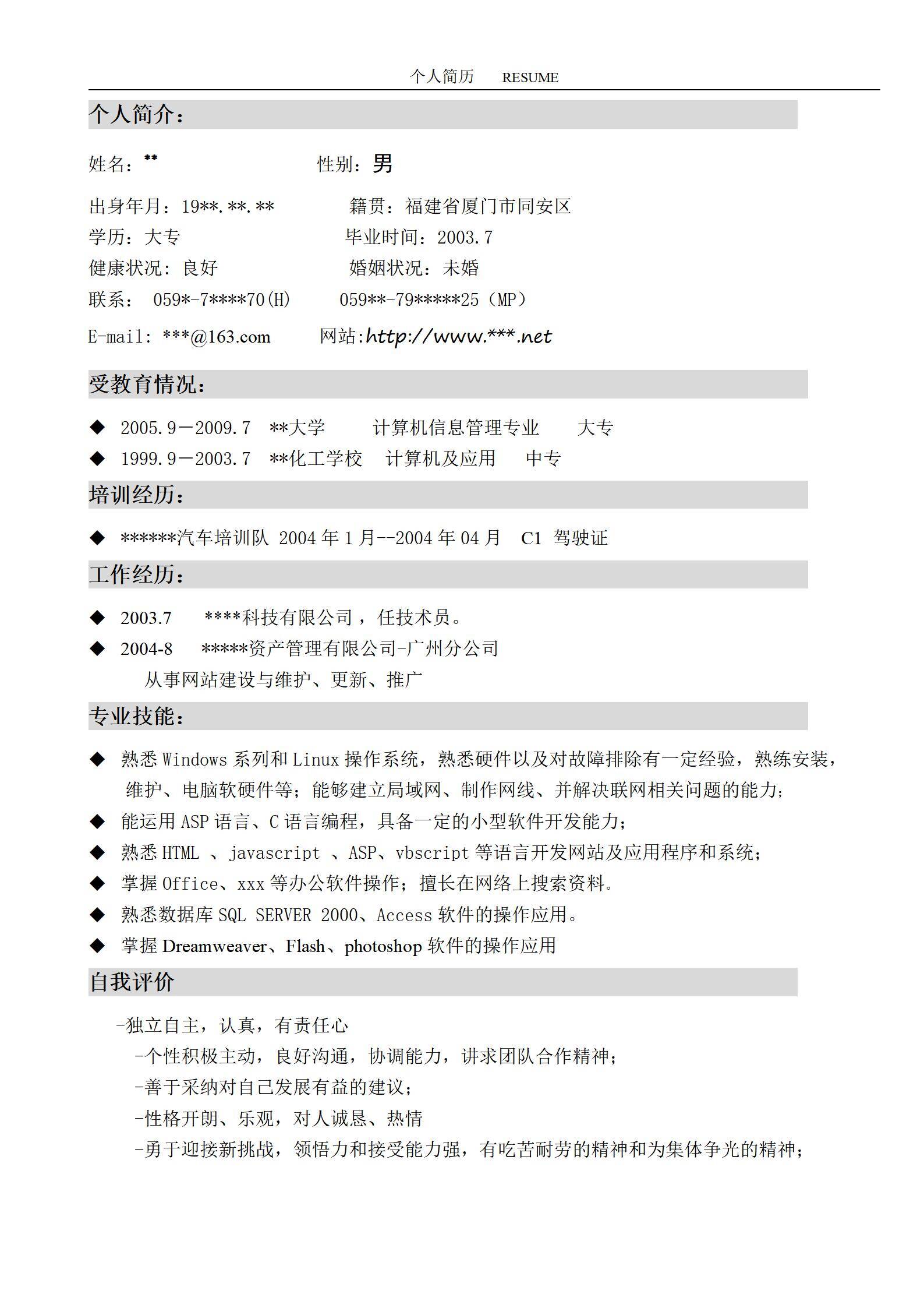 MX-3188网站建设技术员实用简历模板/