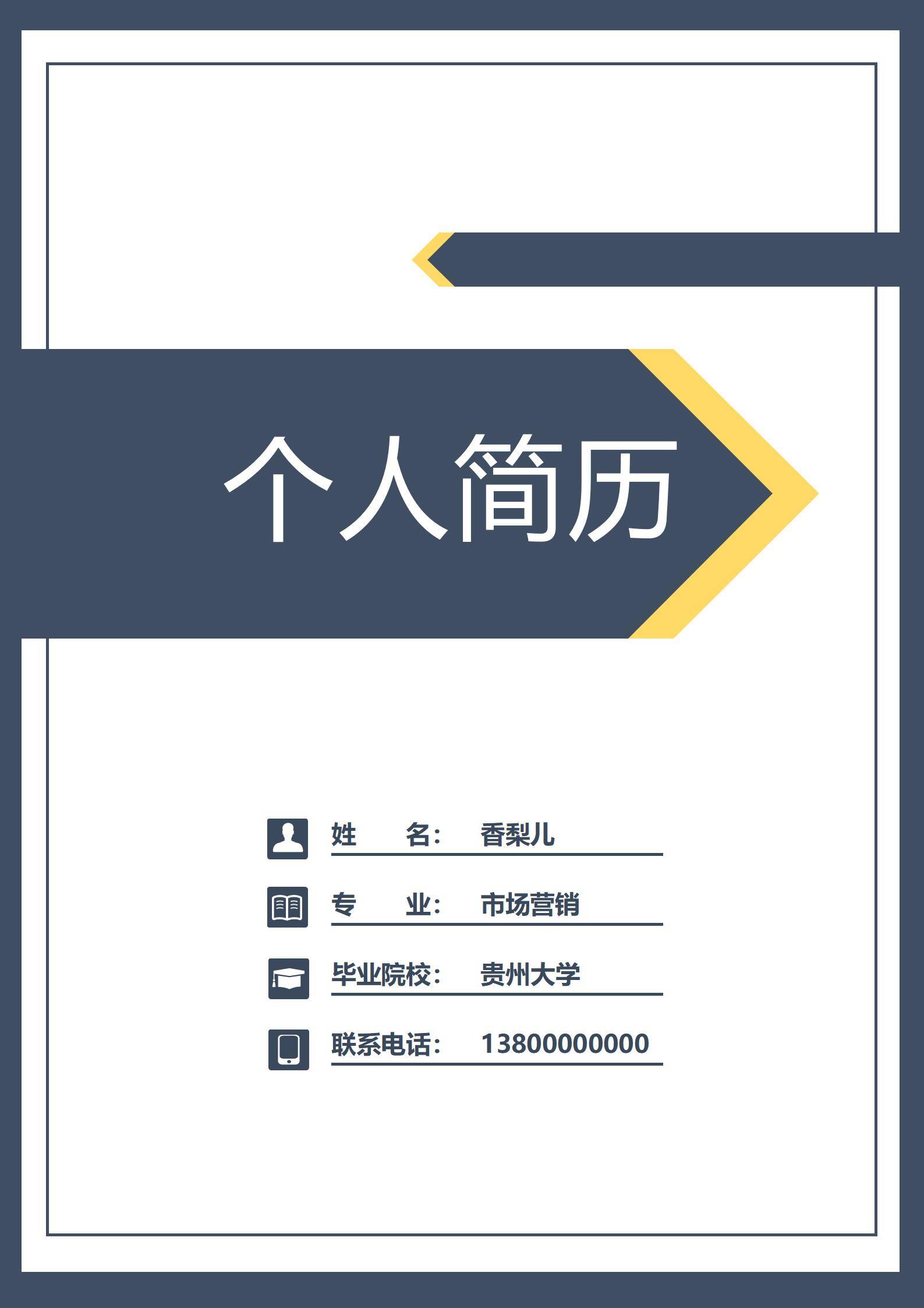 MX-1260私人健身教练课程标准化简历模板/