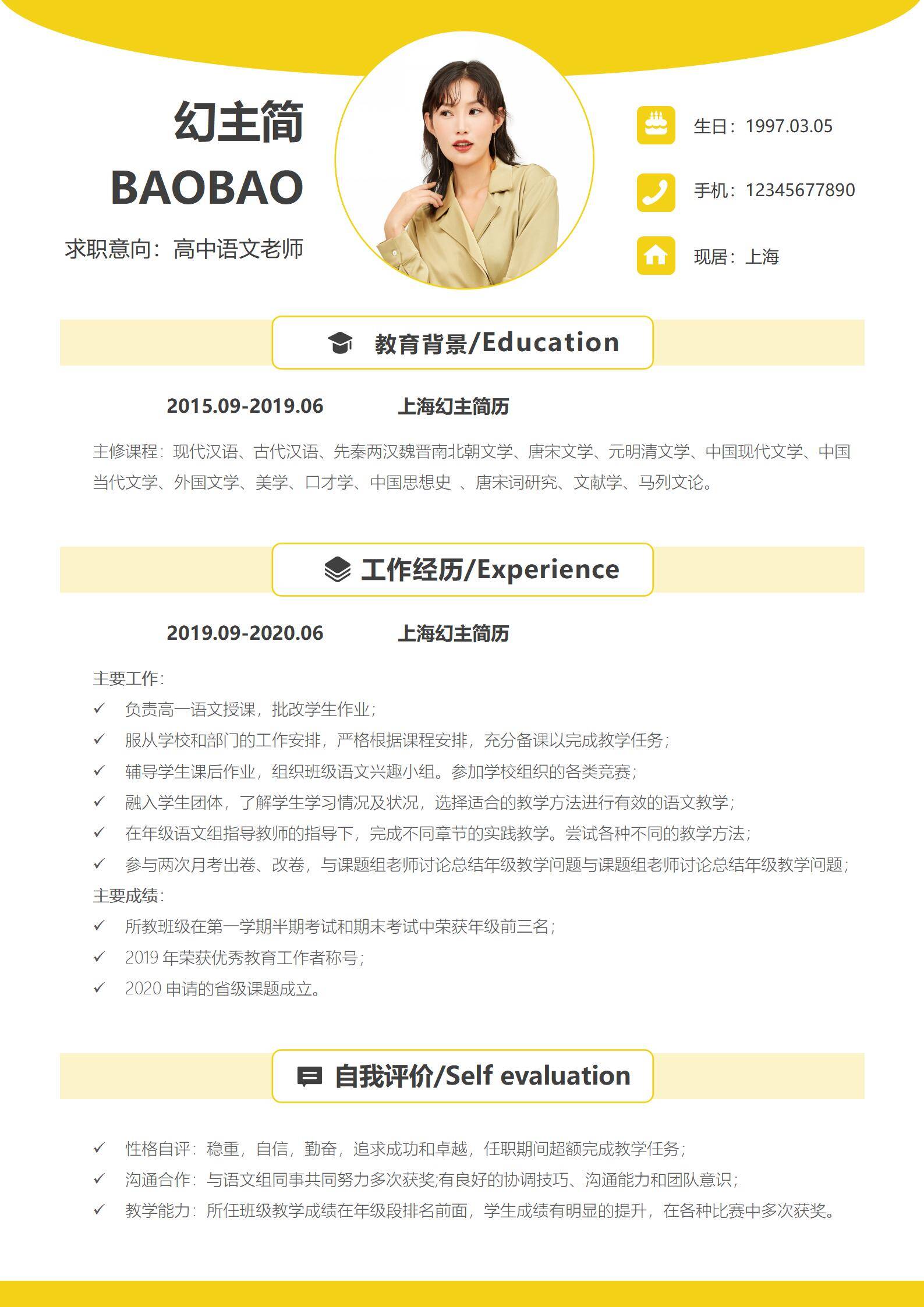 MX-0848所带班级成绩年级前列的语文老师简历模板/