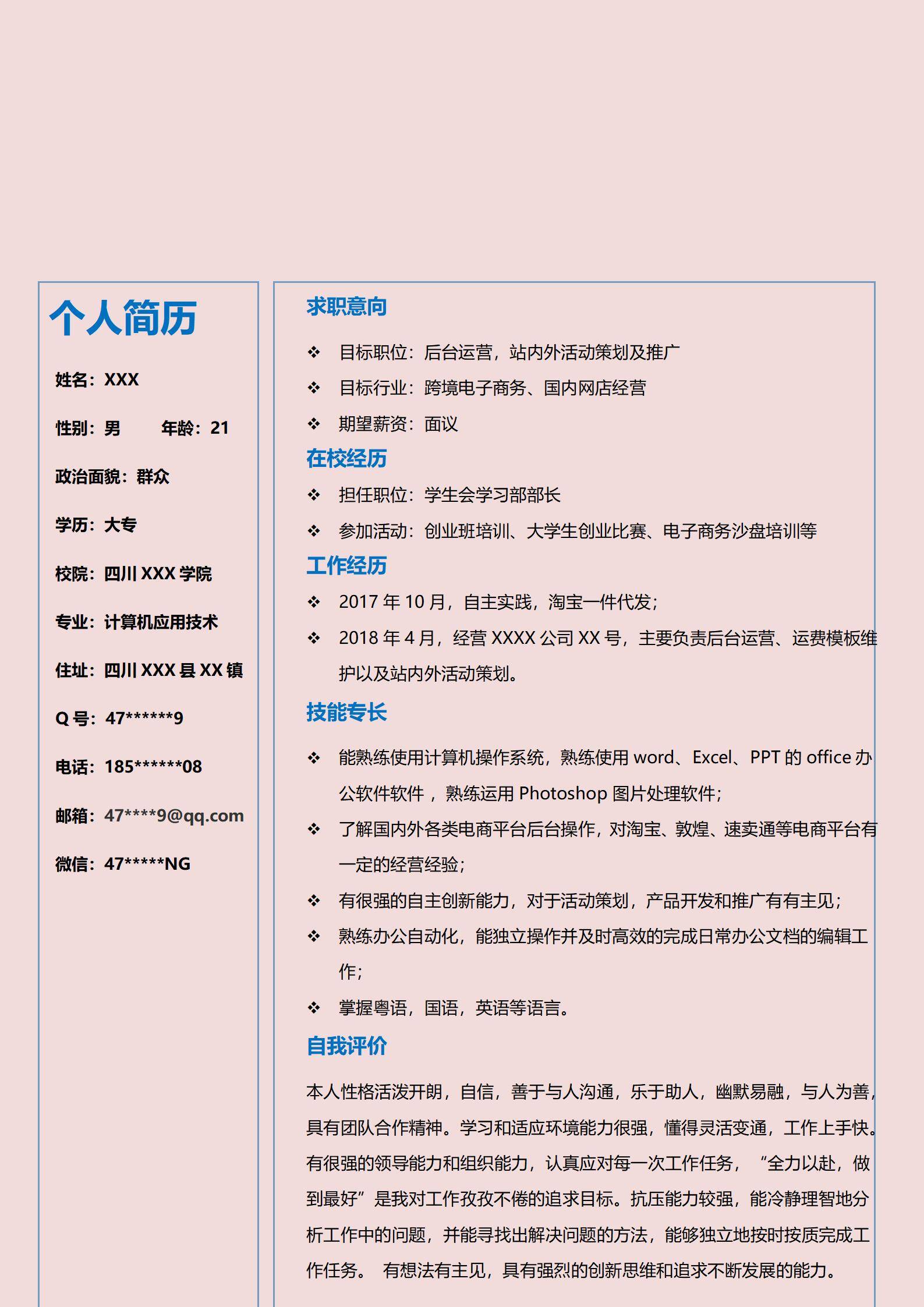 MX-3887跨境电商实践应届生简历模板/