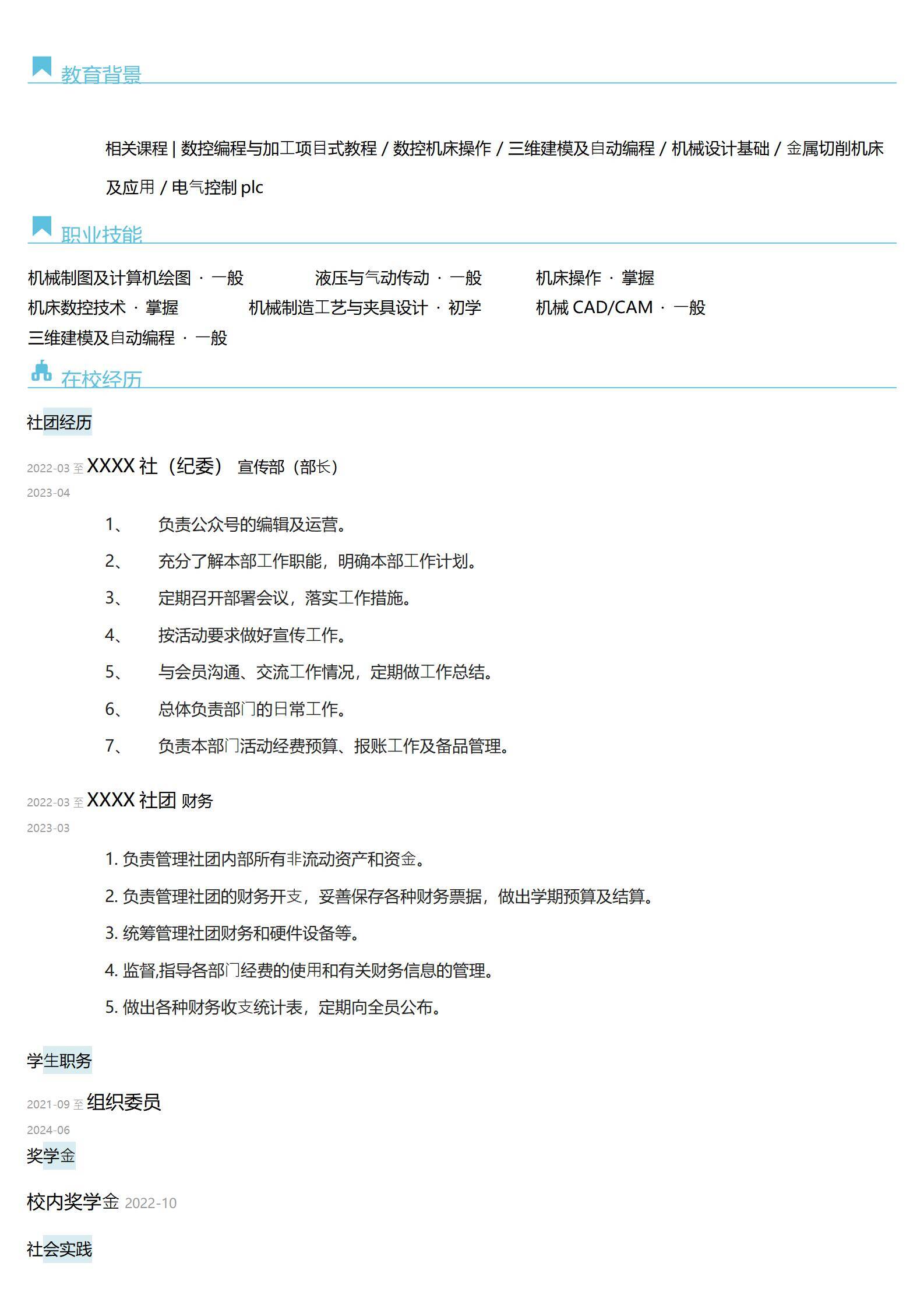 MX-3078社团财务应届生春招免费简历模板/