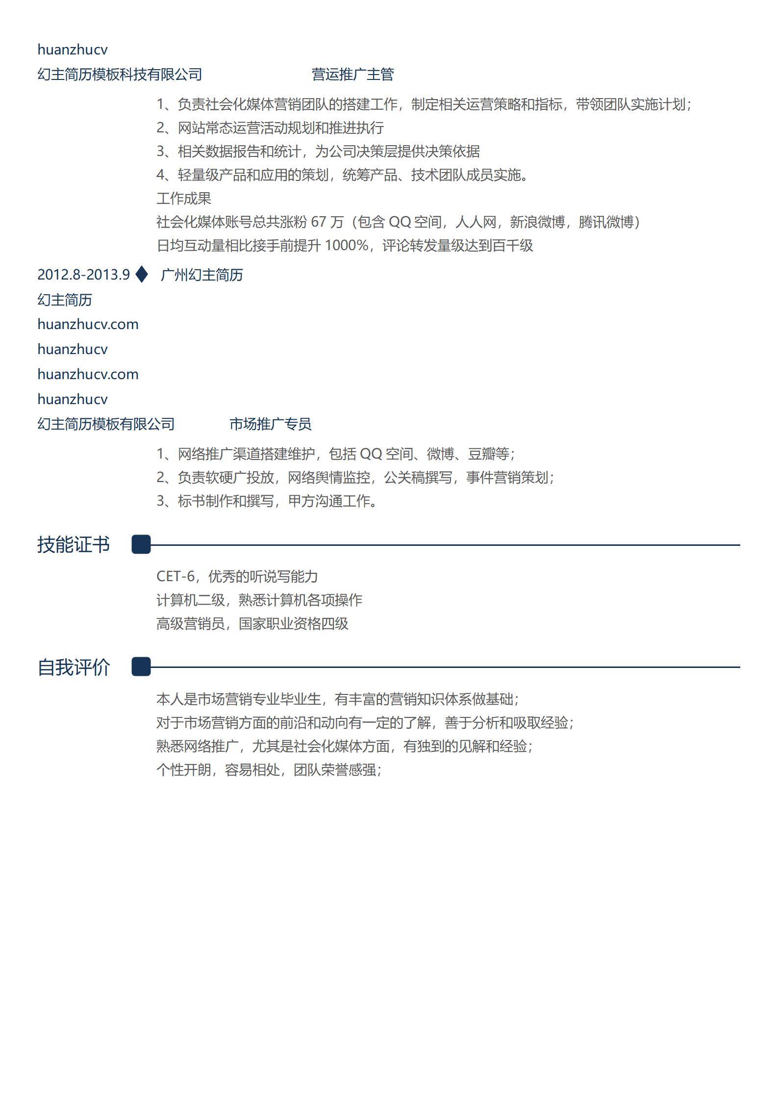 MX-2020营运推广主管2年工作经验简历模板/