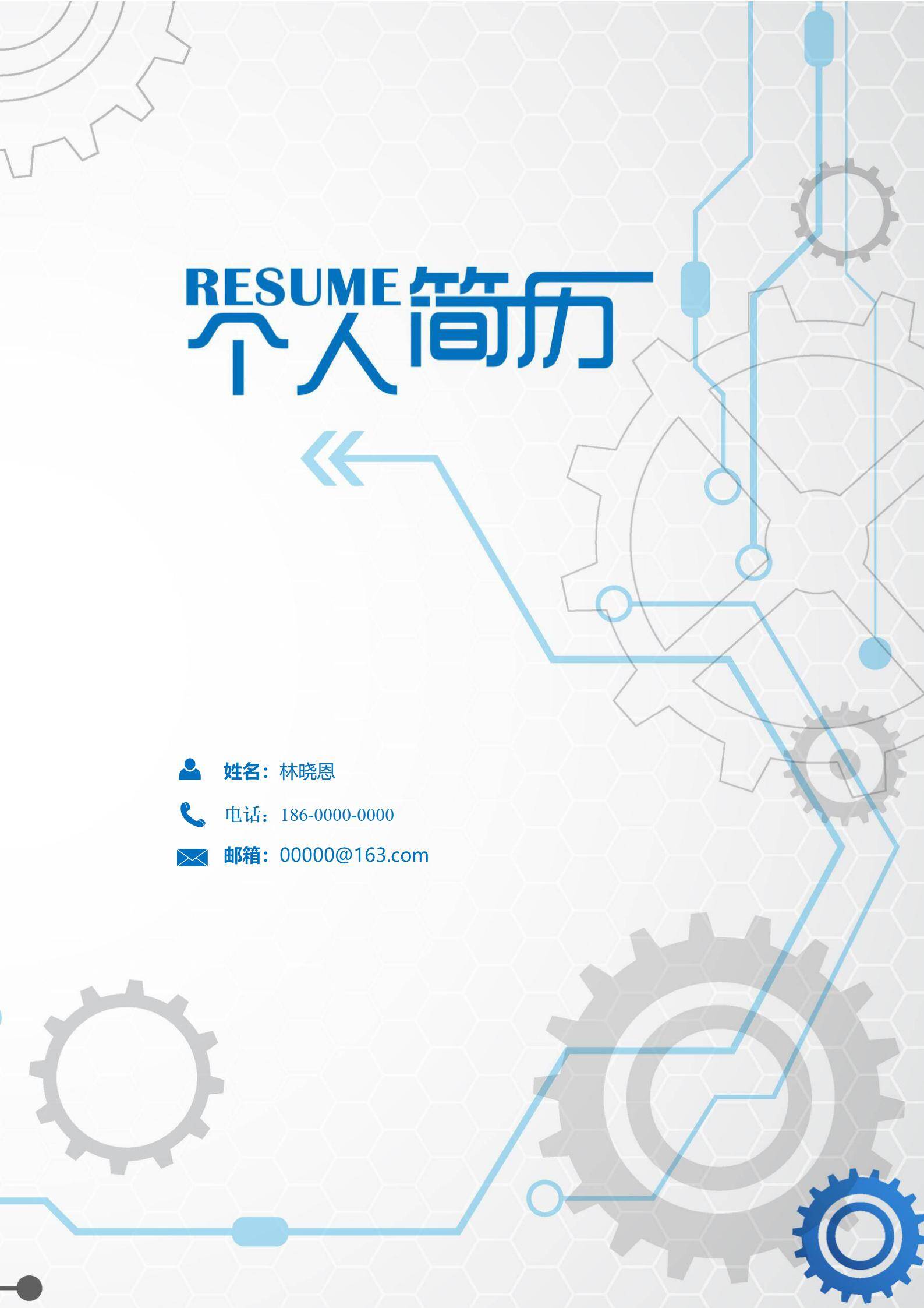 MX-3083多证书应届生春招免费简历模板/