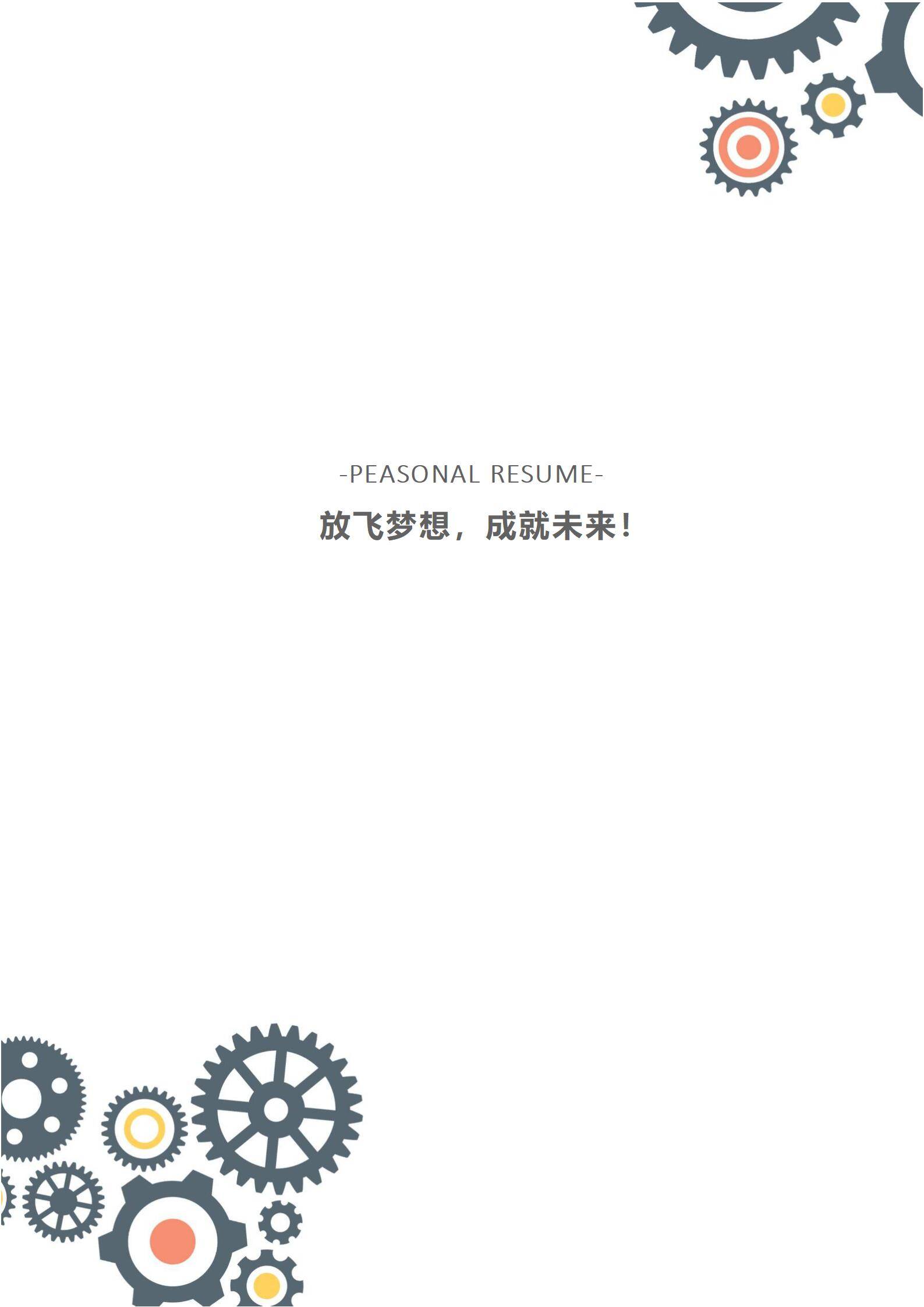 MX-3086机械工程师应届生免费简历模板/