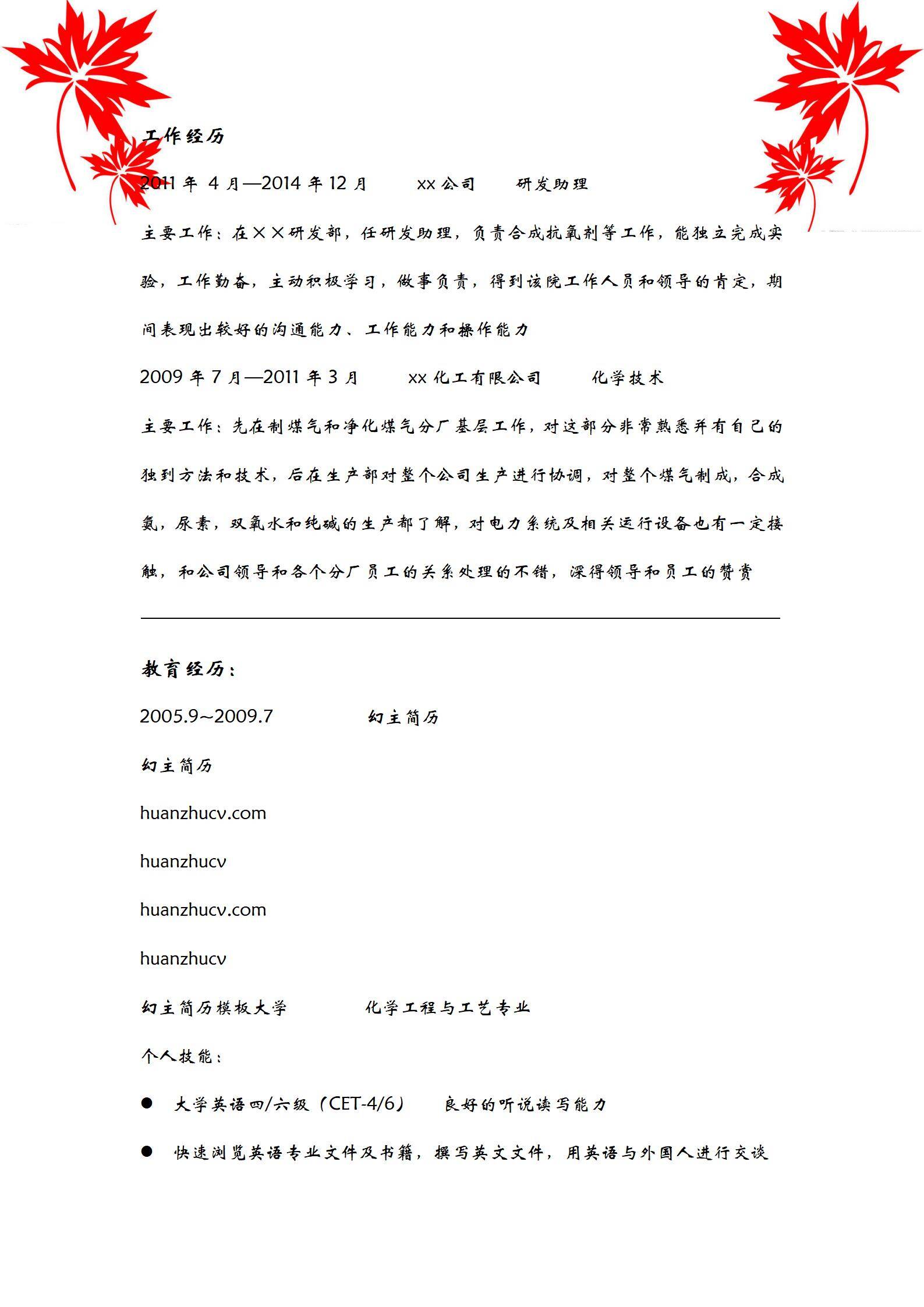 MX-2028研发助理4年工作经验简历模板/