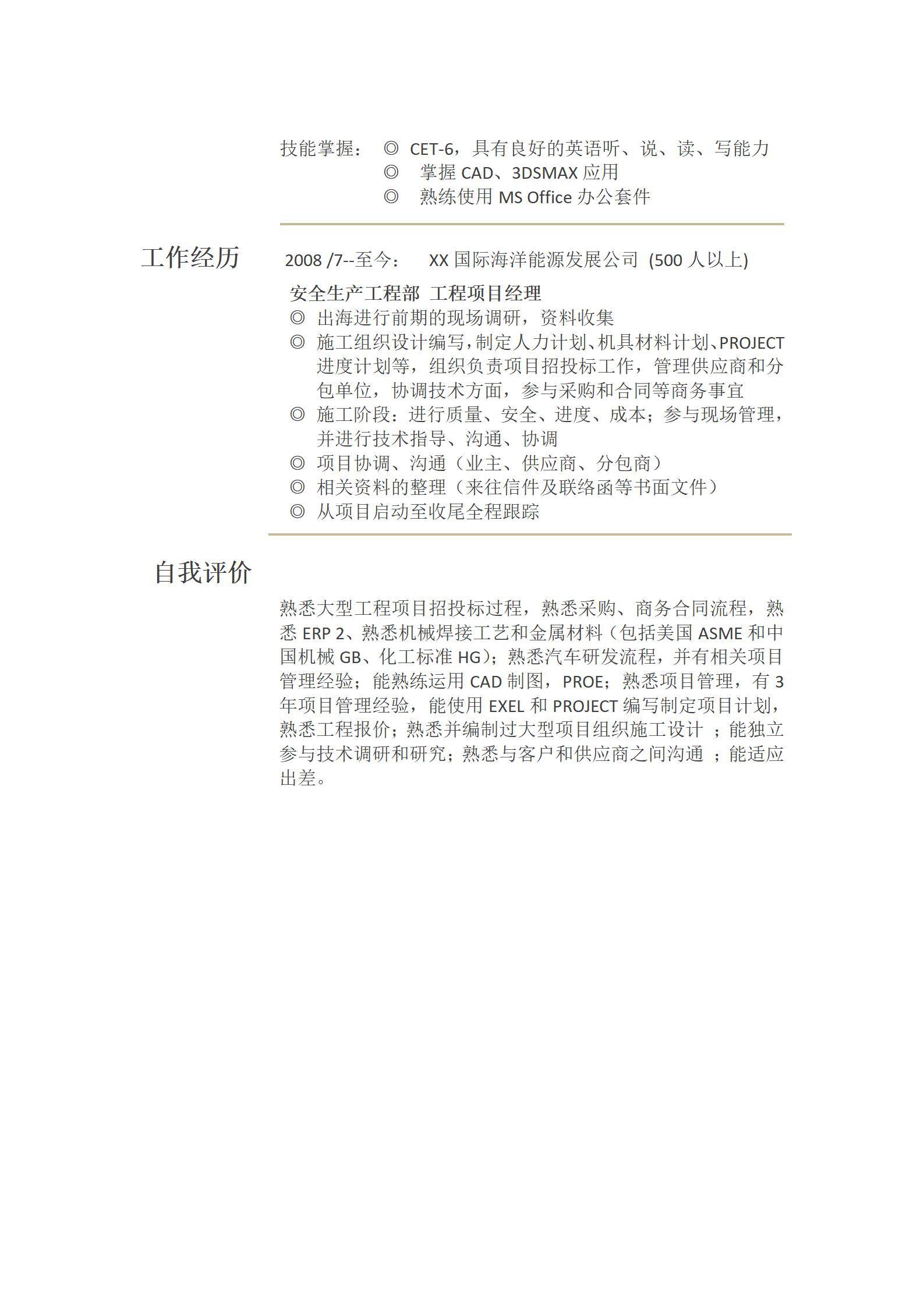 MX-2031项目经理6年工作经验简历模板/