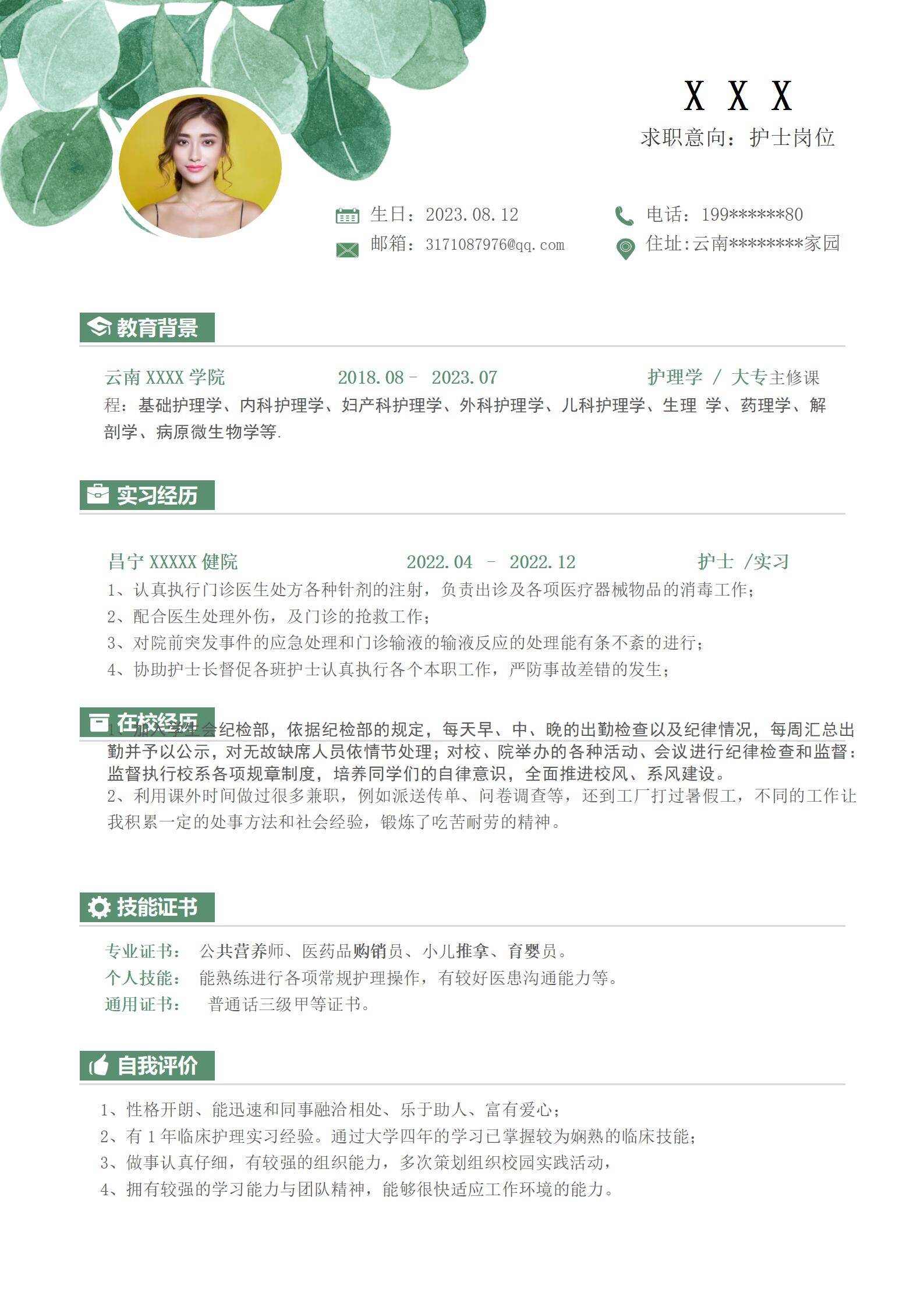 MX-4118护士应届生门诊急救实习简历模板/