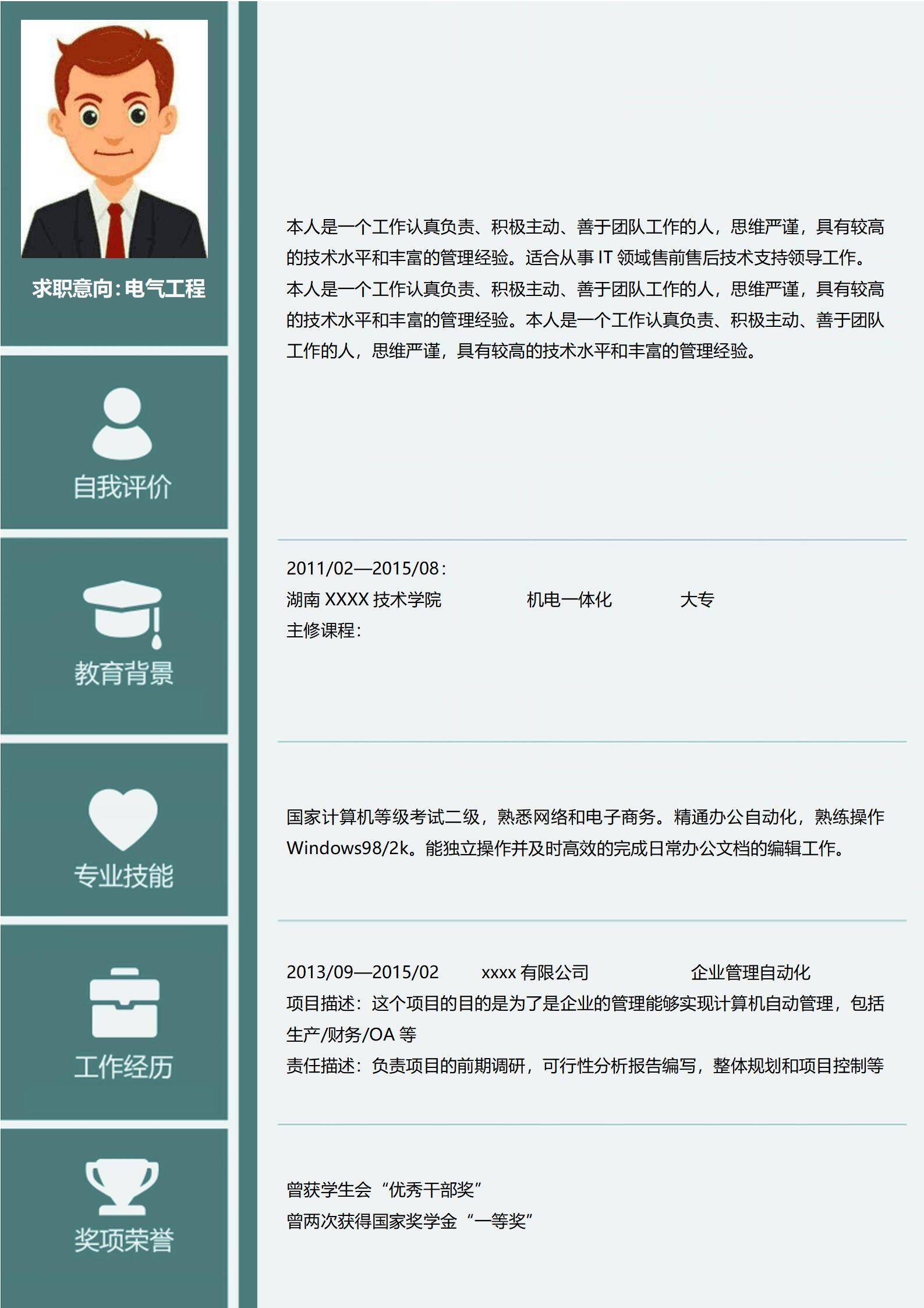 MX-3028电气工程IT免费免费简历模板/