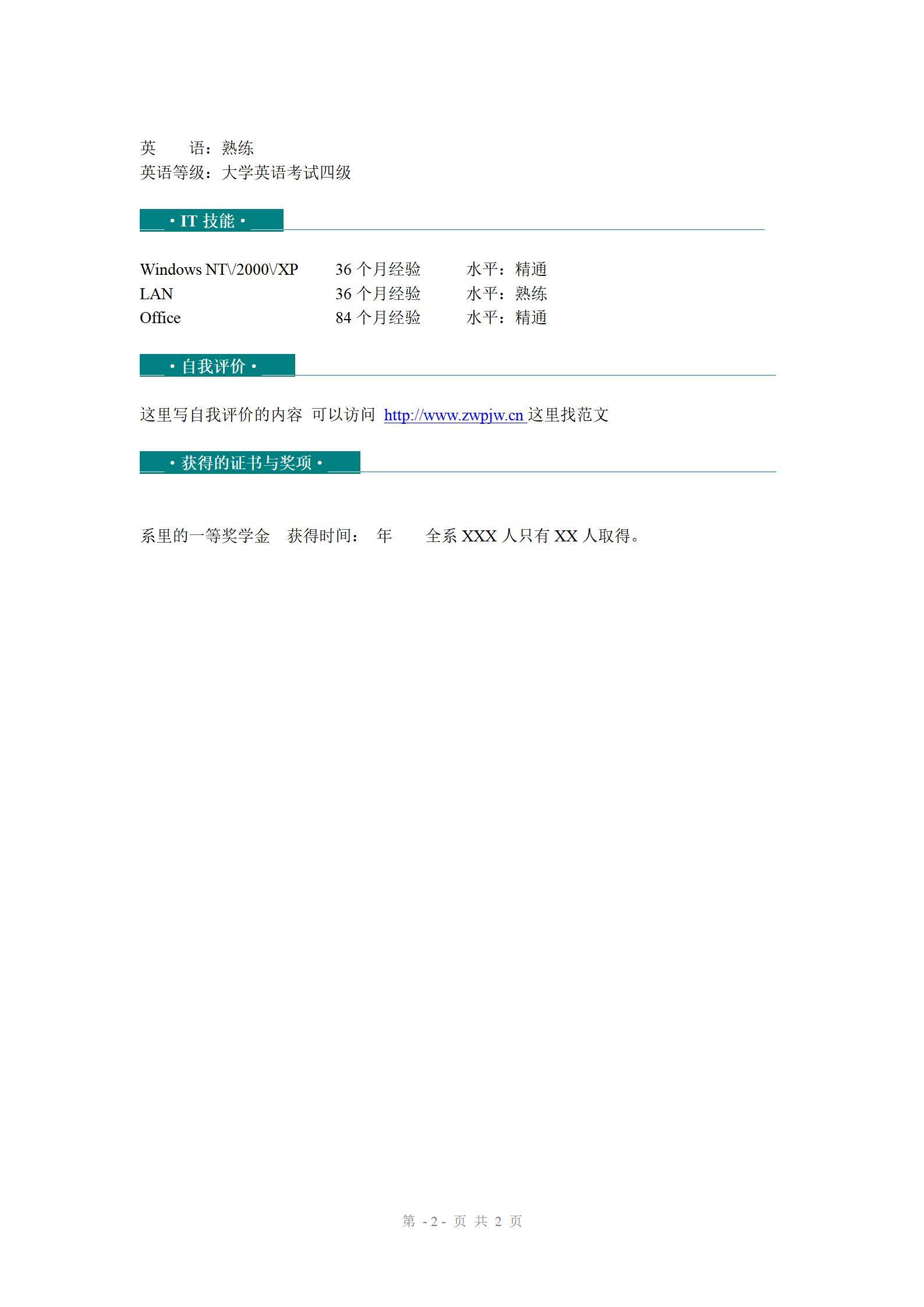 MX-3171制造行业IT技能专员免费简历模板/