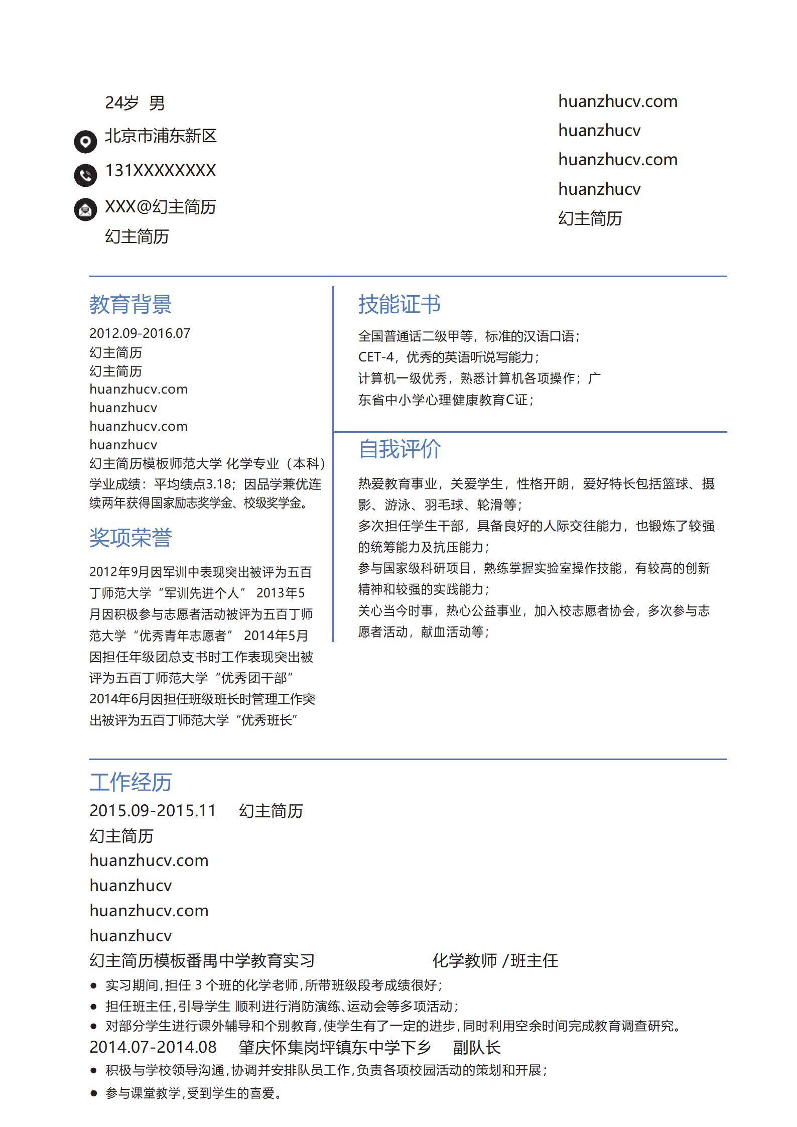 MX-1870化学教师应届生春招简历模板/
