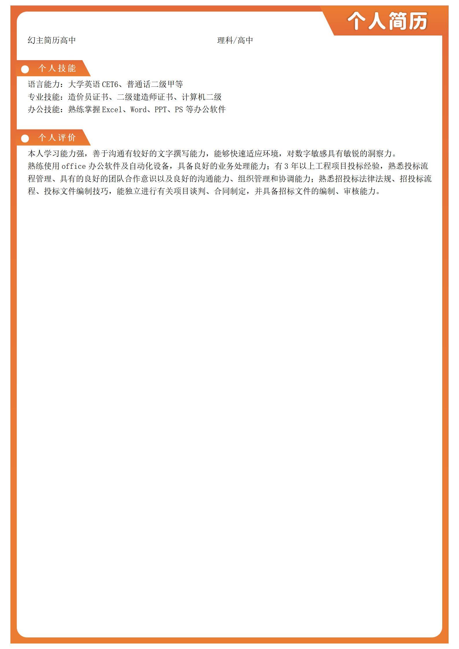 MX-1600建筑工程投标主管8年经验简历模板/