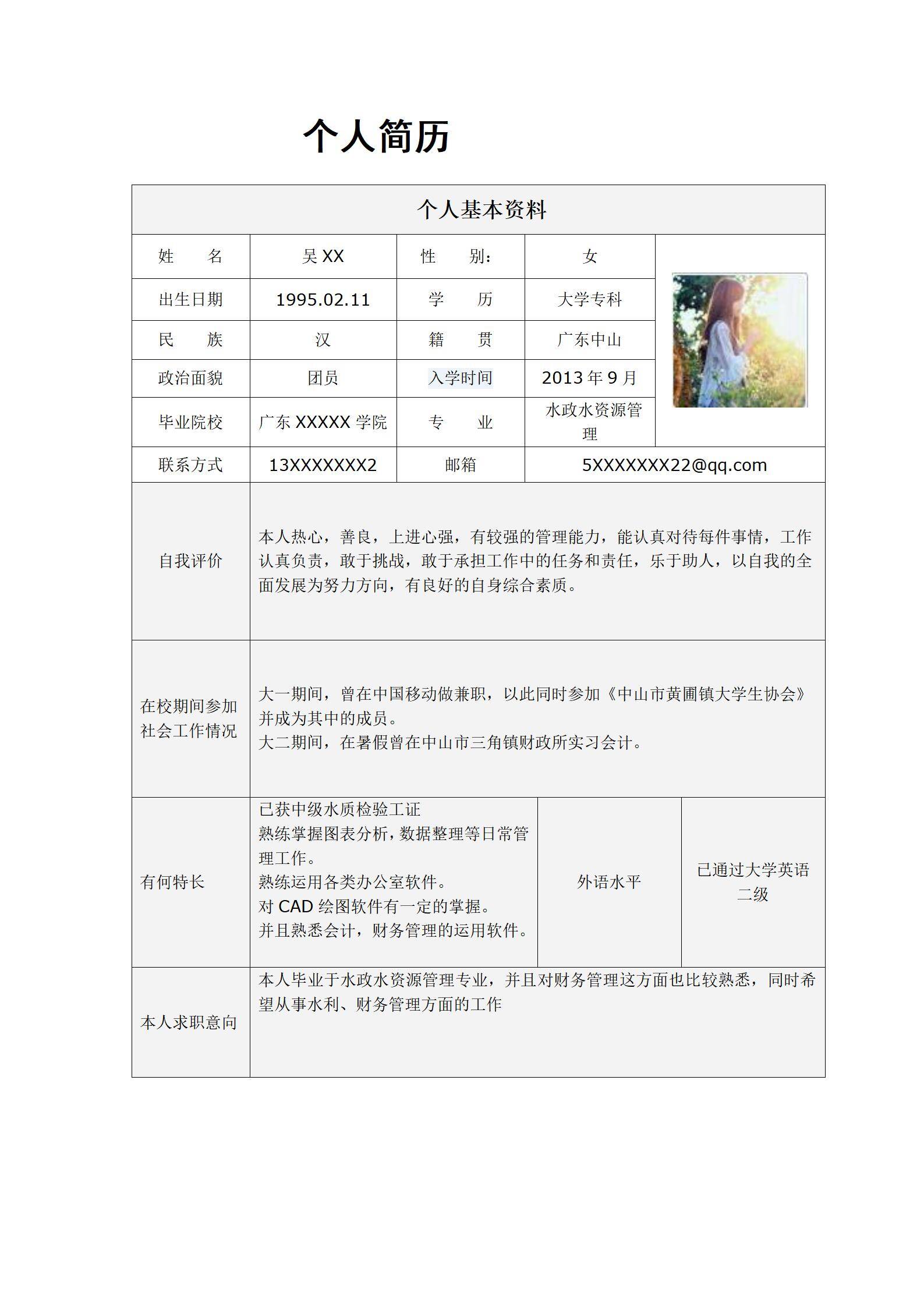 MX-2827水利财务应届生春招简历模板/