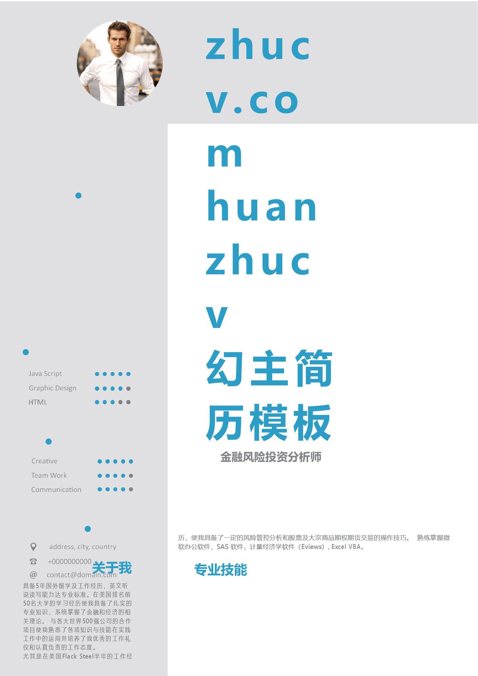 MX-1739金融风险投资分析师量化简历模板/