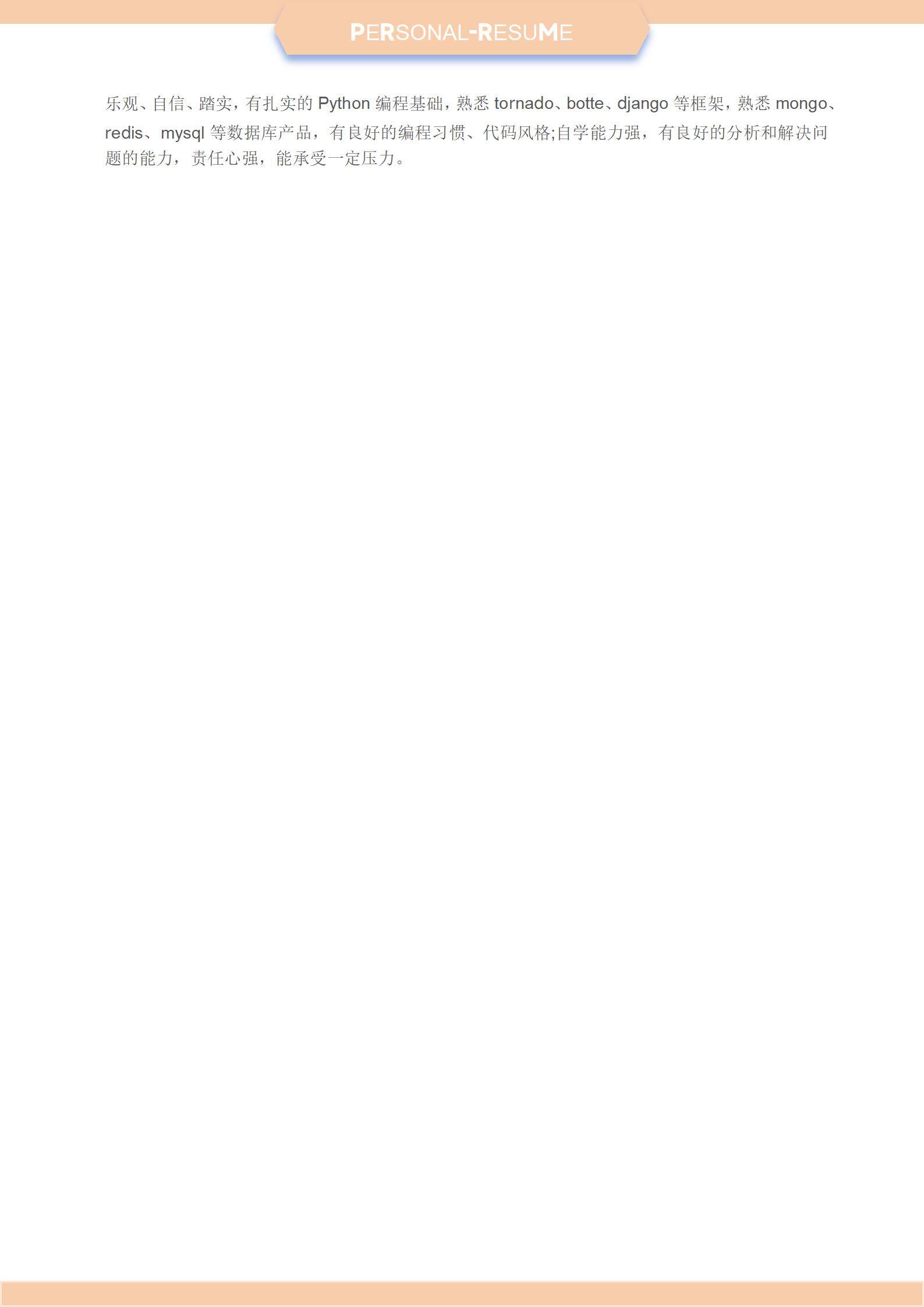 MX-1372Python实习生本科应届生简历模板/