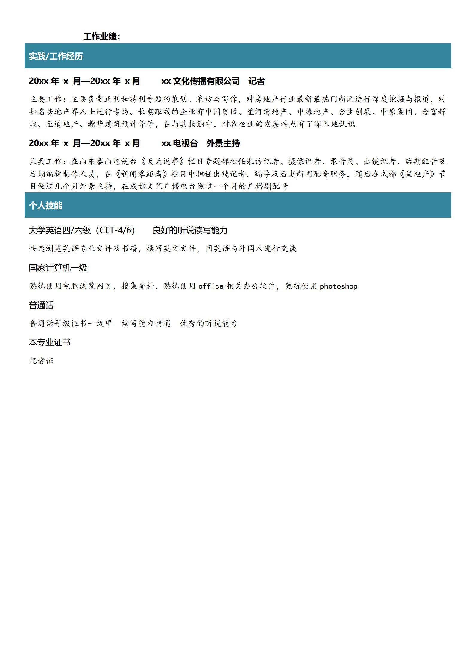 MX-3007记者免费简历模板/