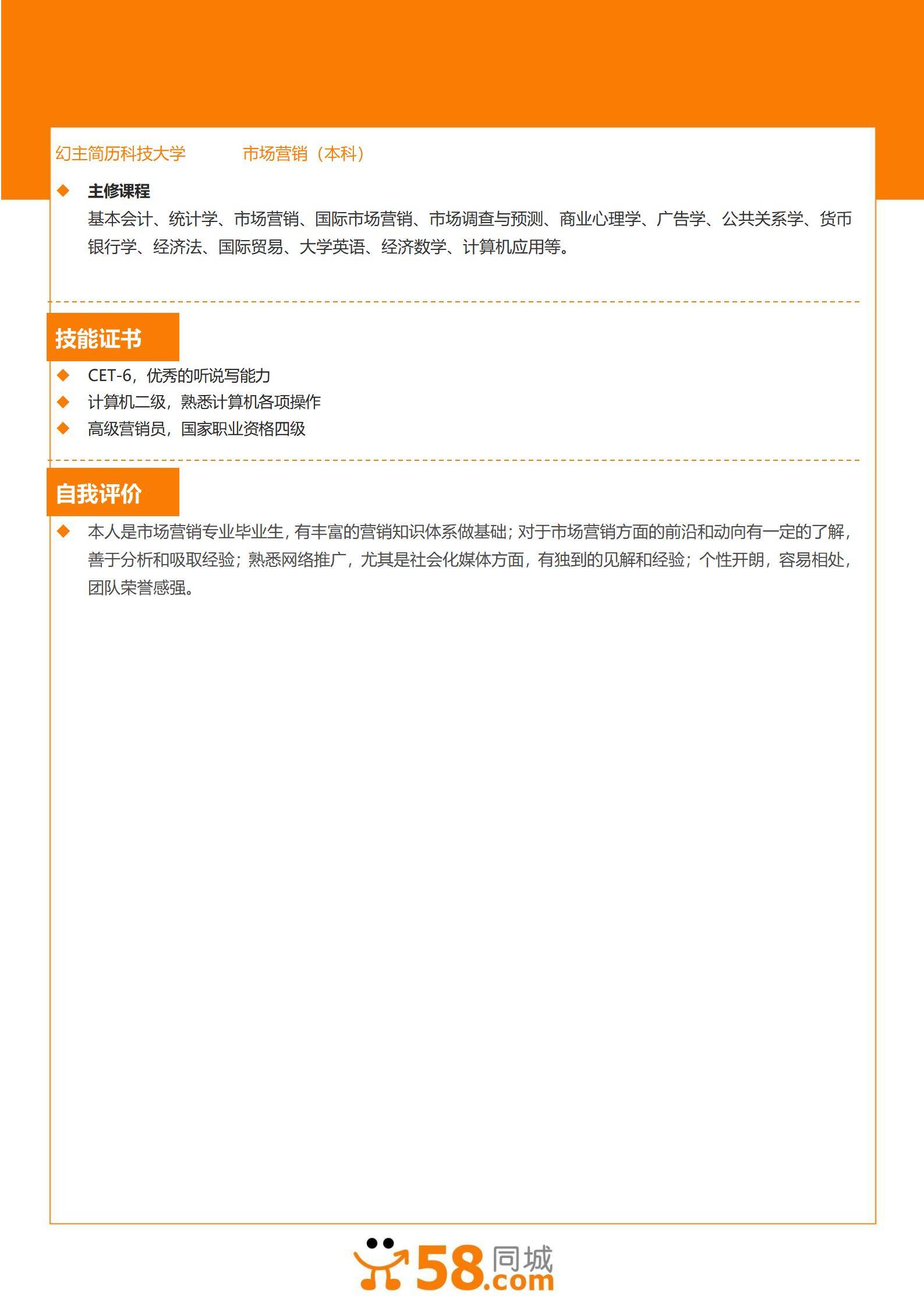 MX-1716市场专员纯职责描述简历模板/