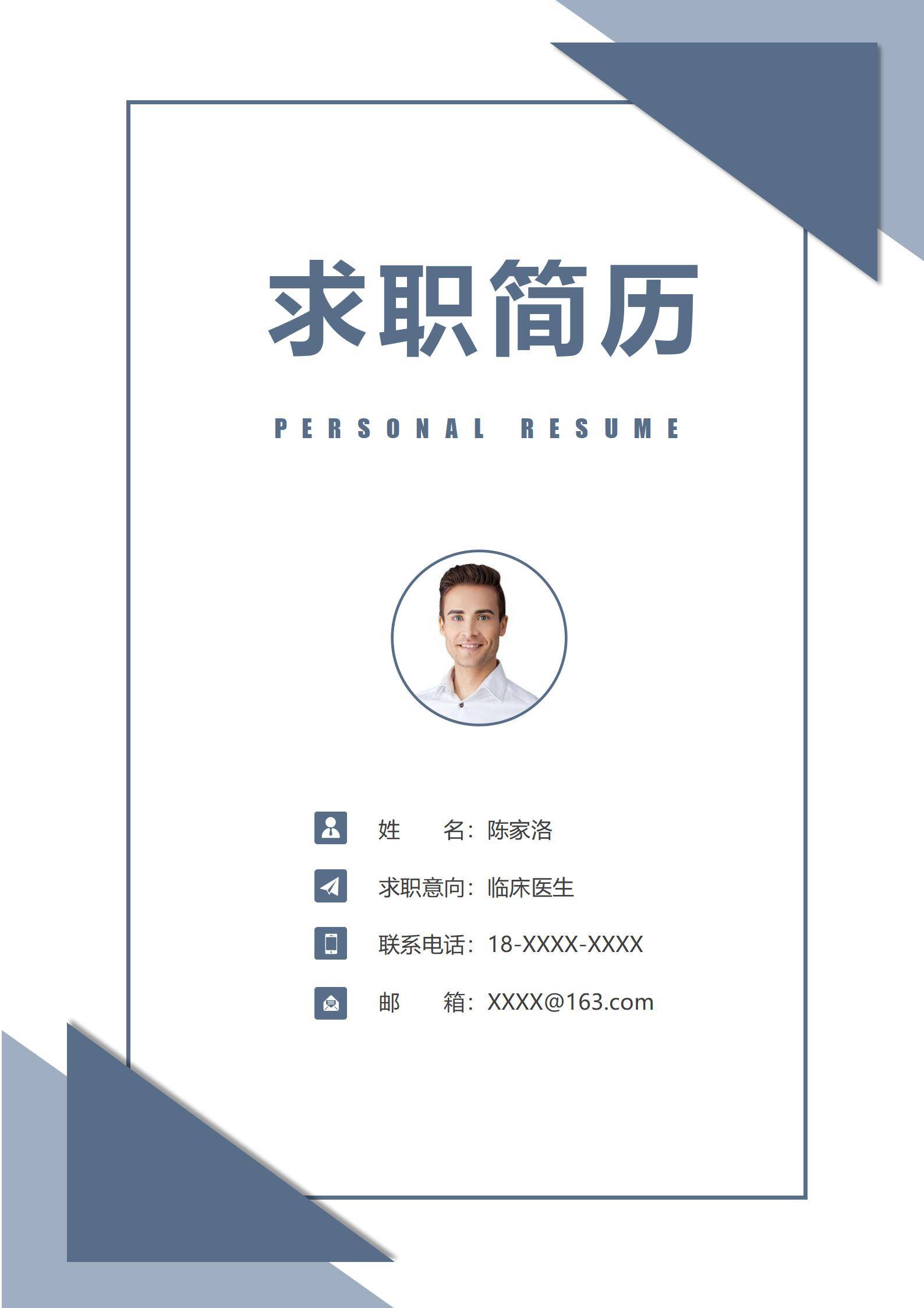 MX-1364临床医生简历模板套装/