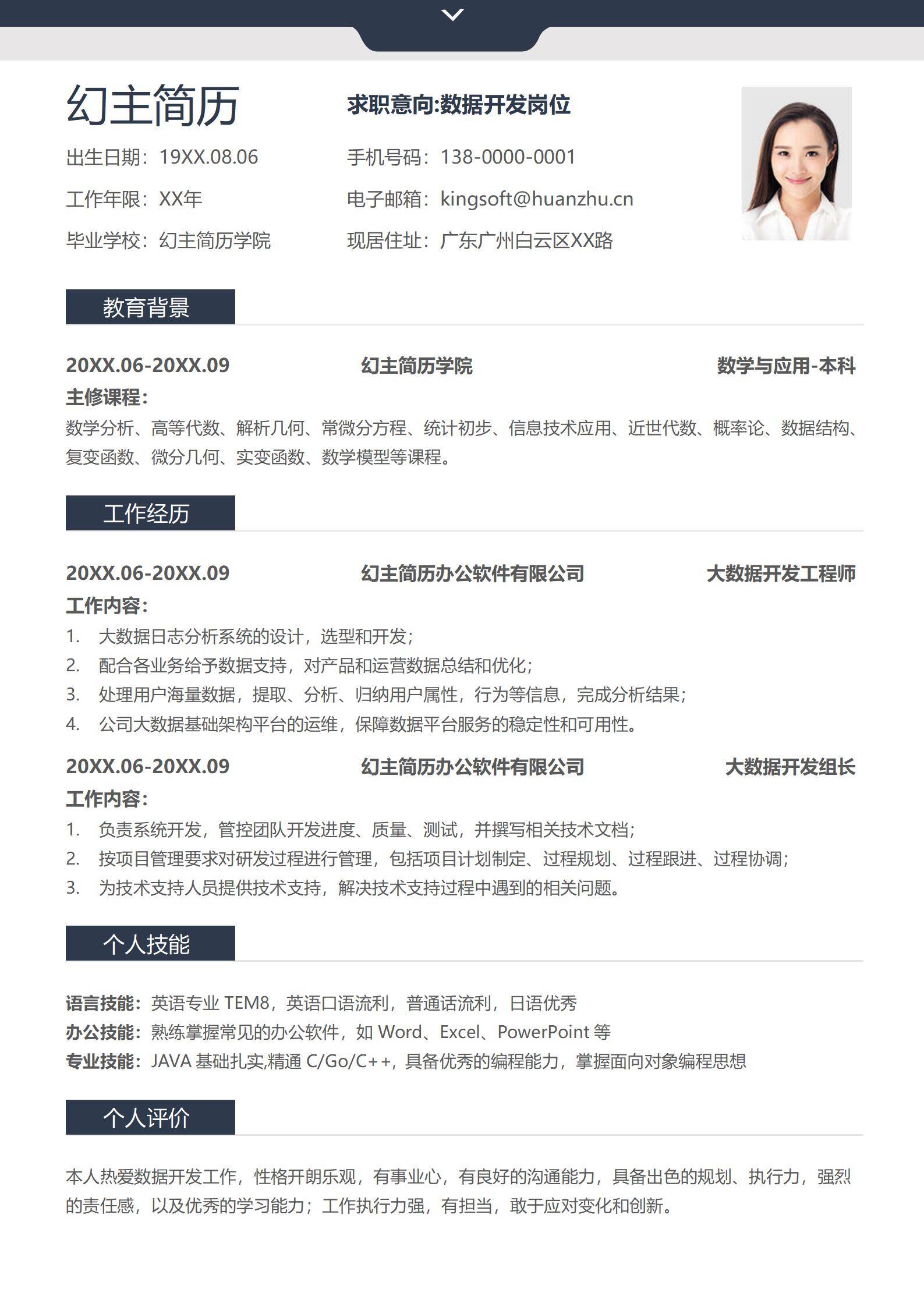 MX-3804大数据开发架构运维管理简历模板/