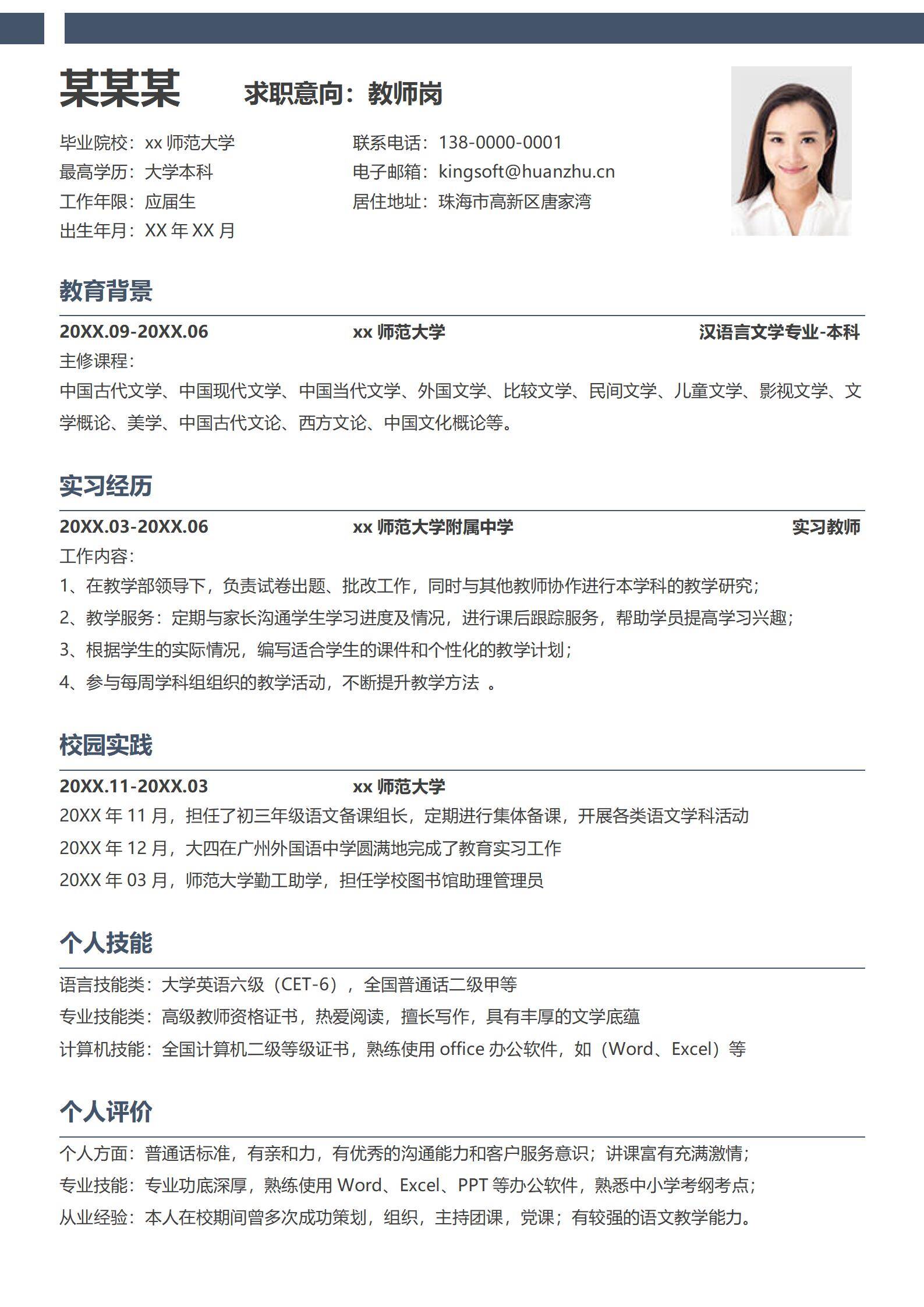 MX-1236教师岗位教学实习简历模板/