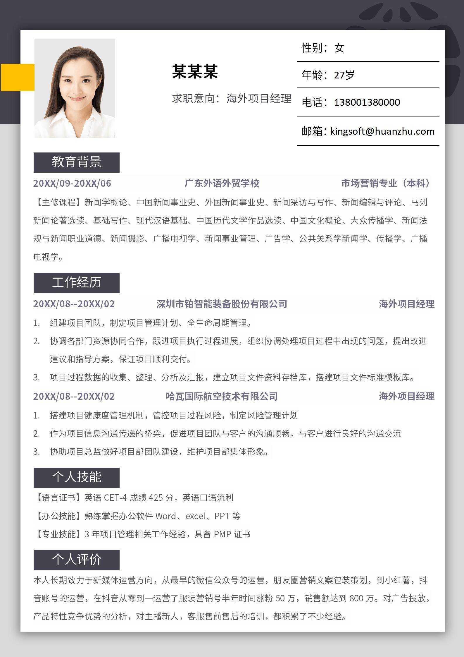 MX-1294IT部门经理简历模板/