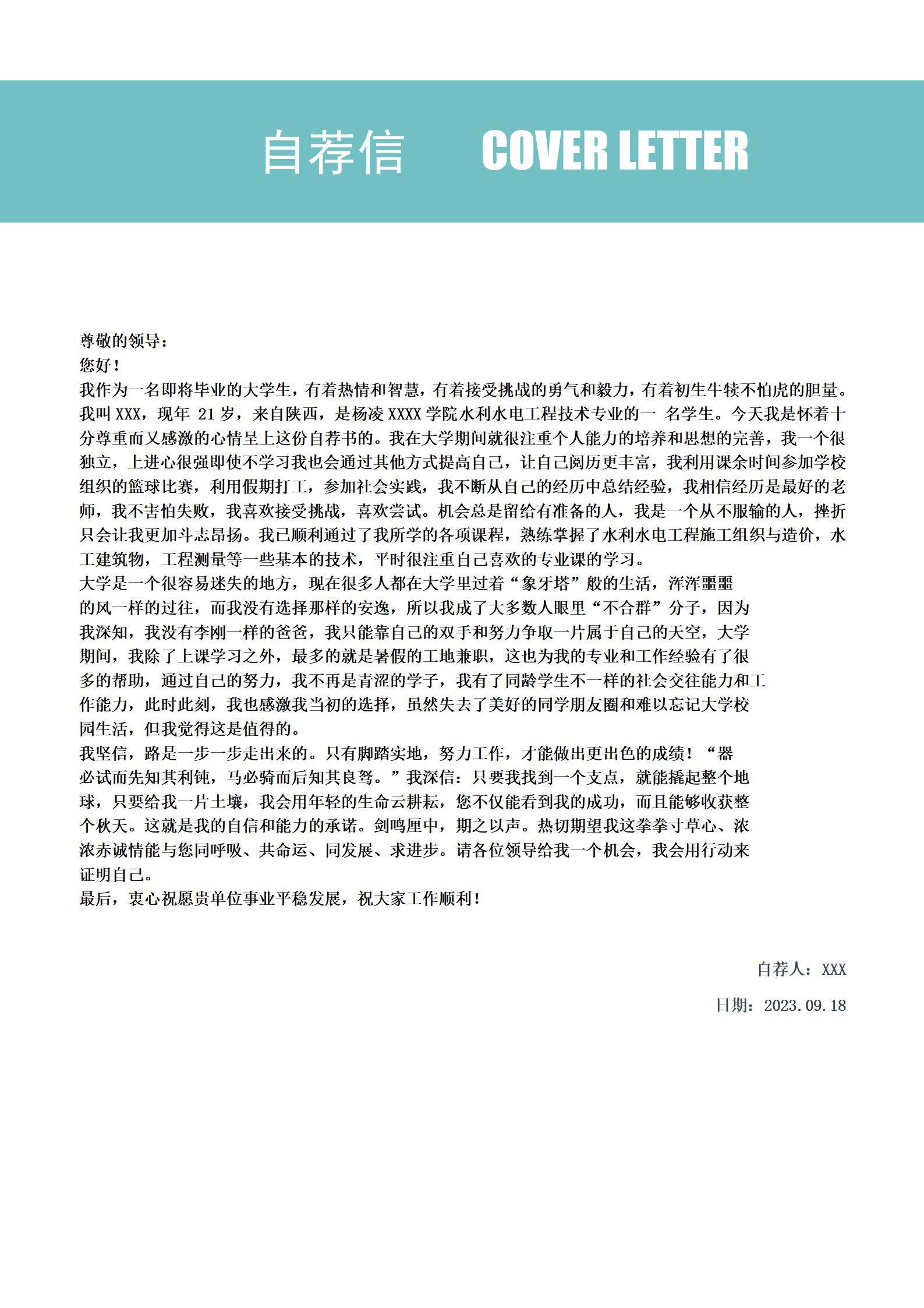 MX-3820通用励志自荐信简历模板/