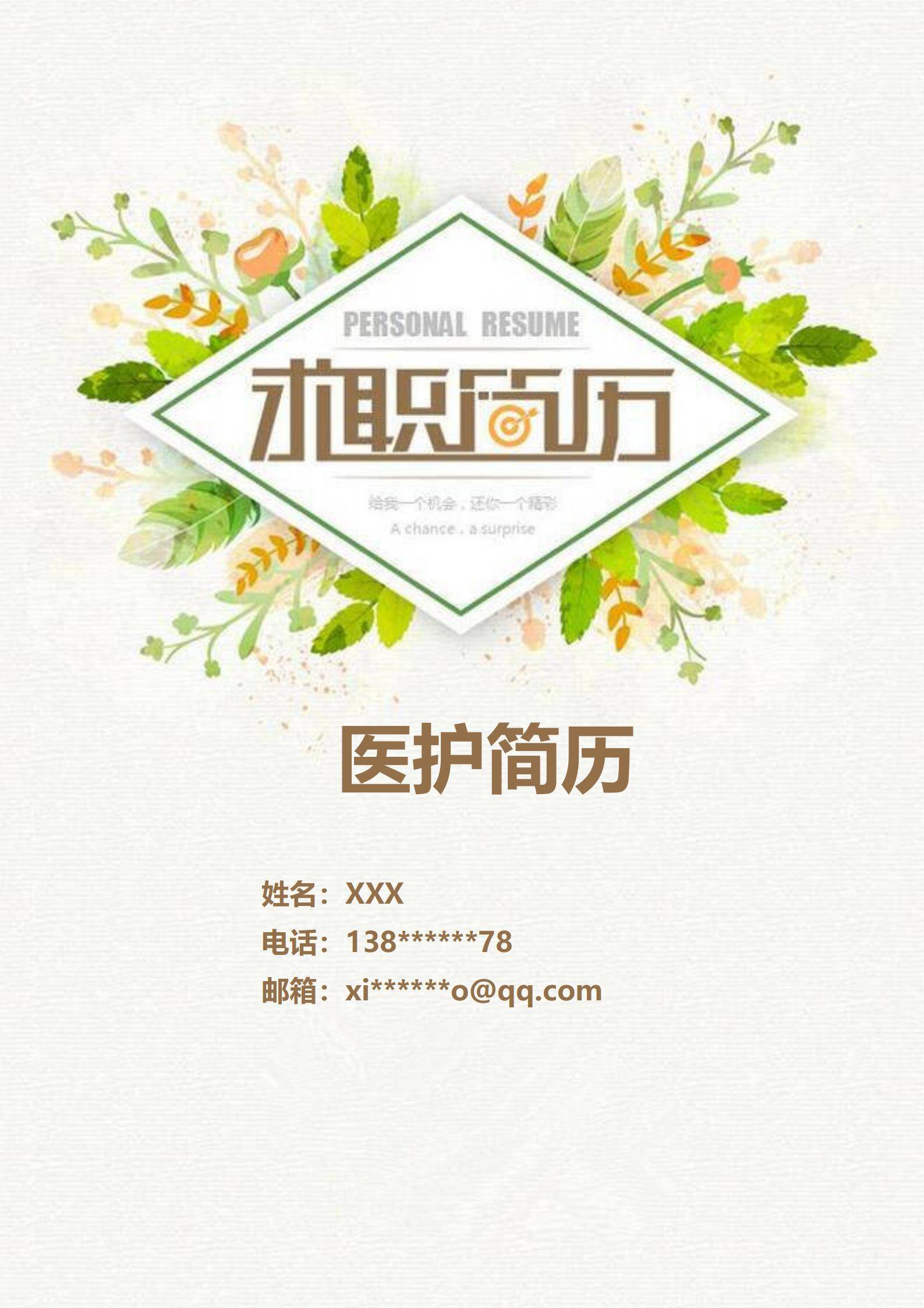 MX-4098护士四年临床轮转简历模板/