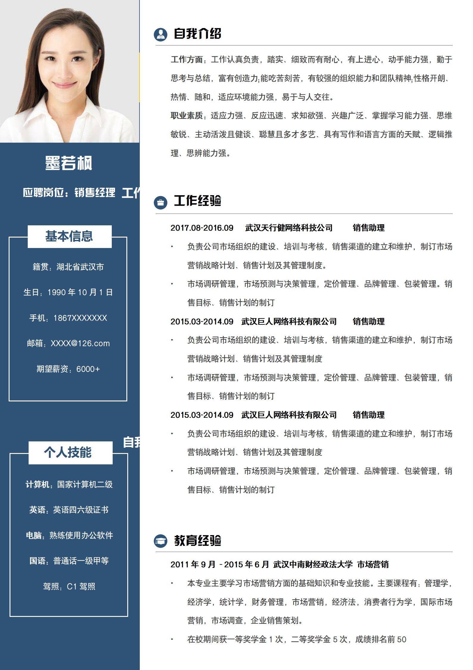 MX-1152销售经理市场简历模板/