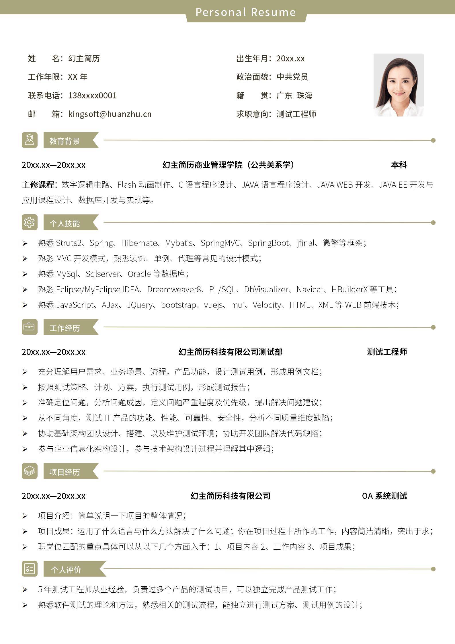 MX-0030五年经验软件测试工程师简历模板/