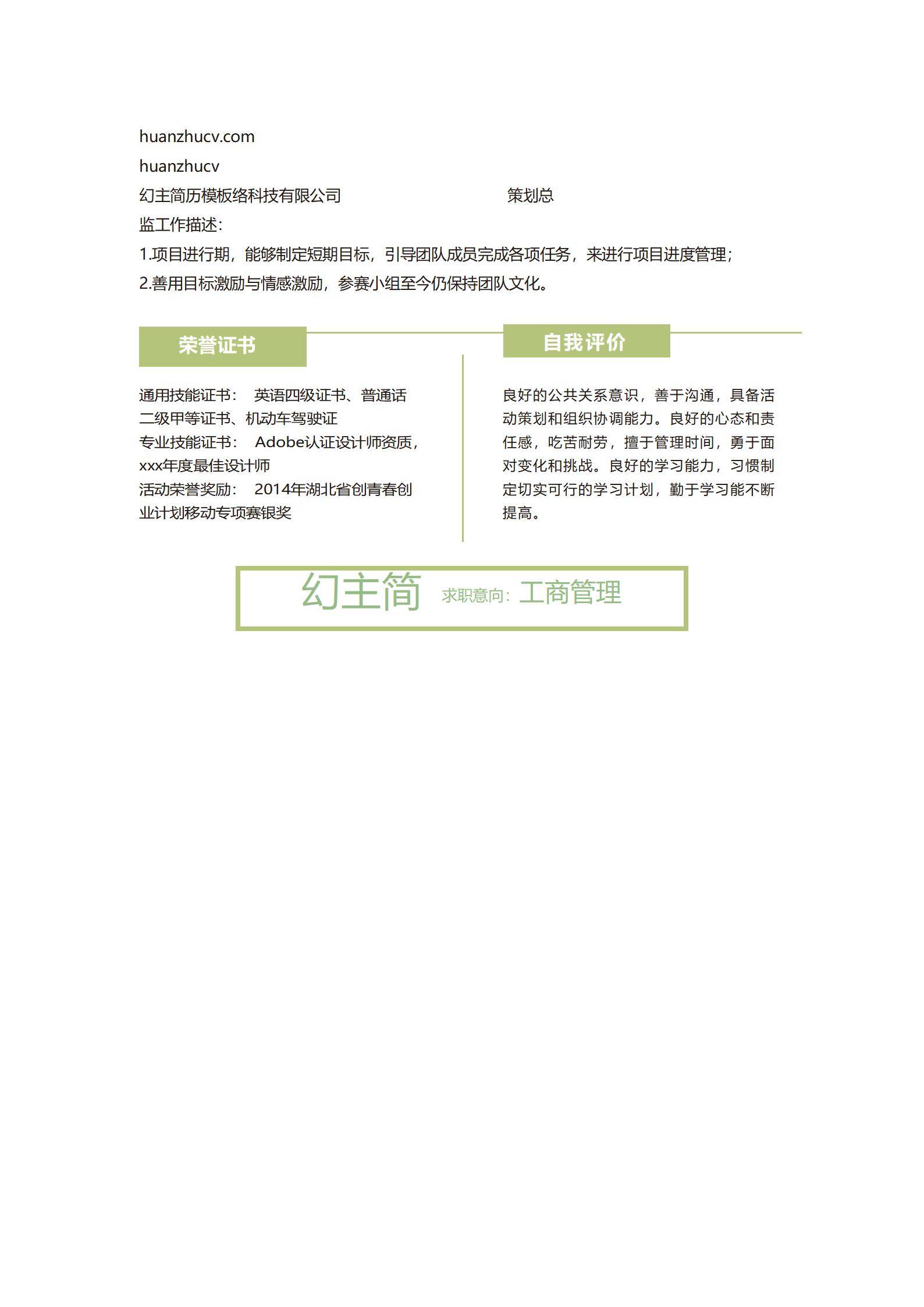 MX-1878工商管理应届生春招简历模板/