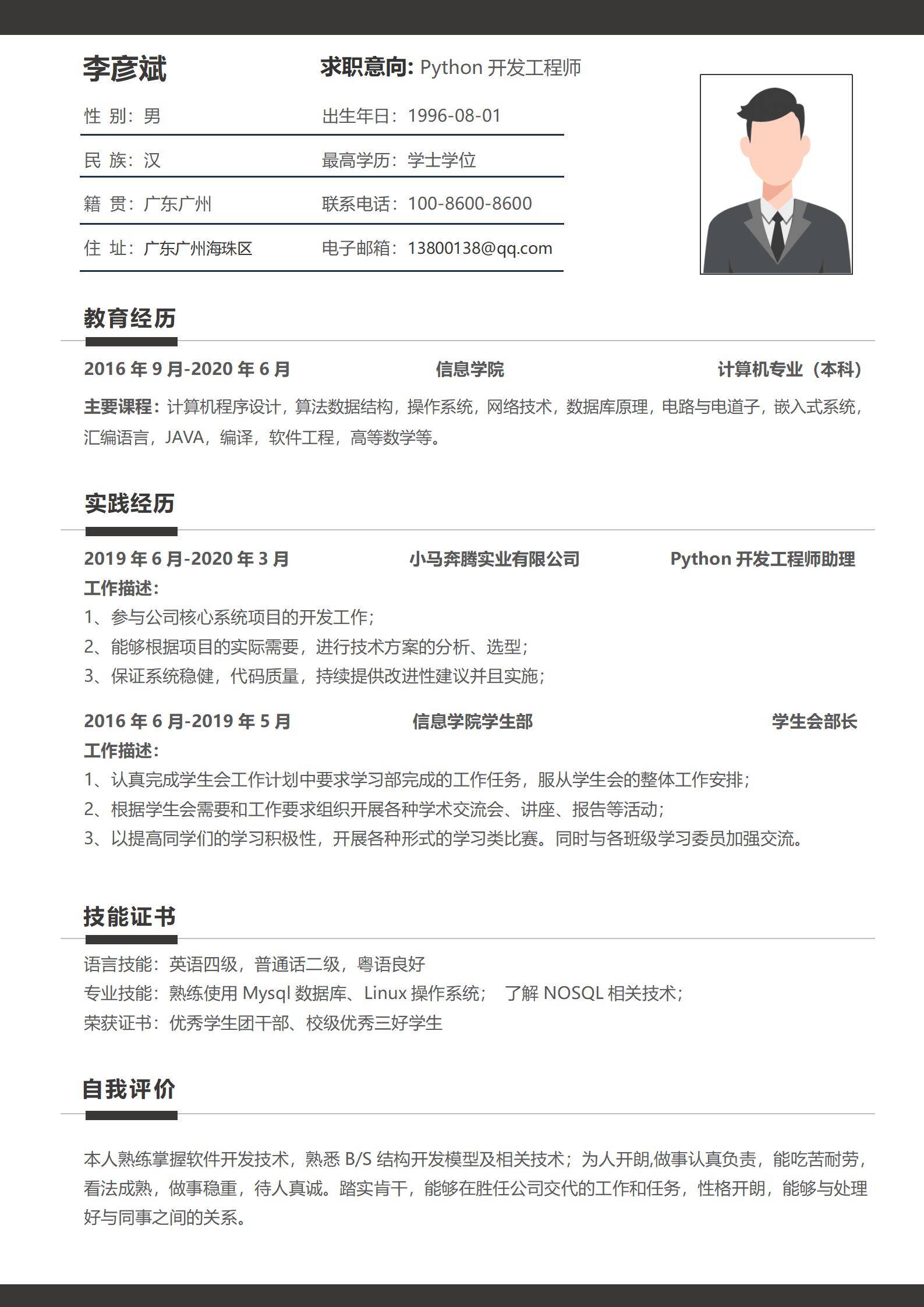 MX-0136Python开发助理应届生简历模板/