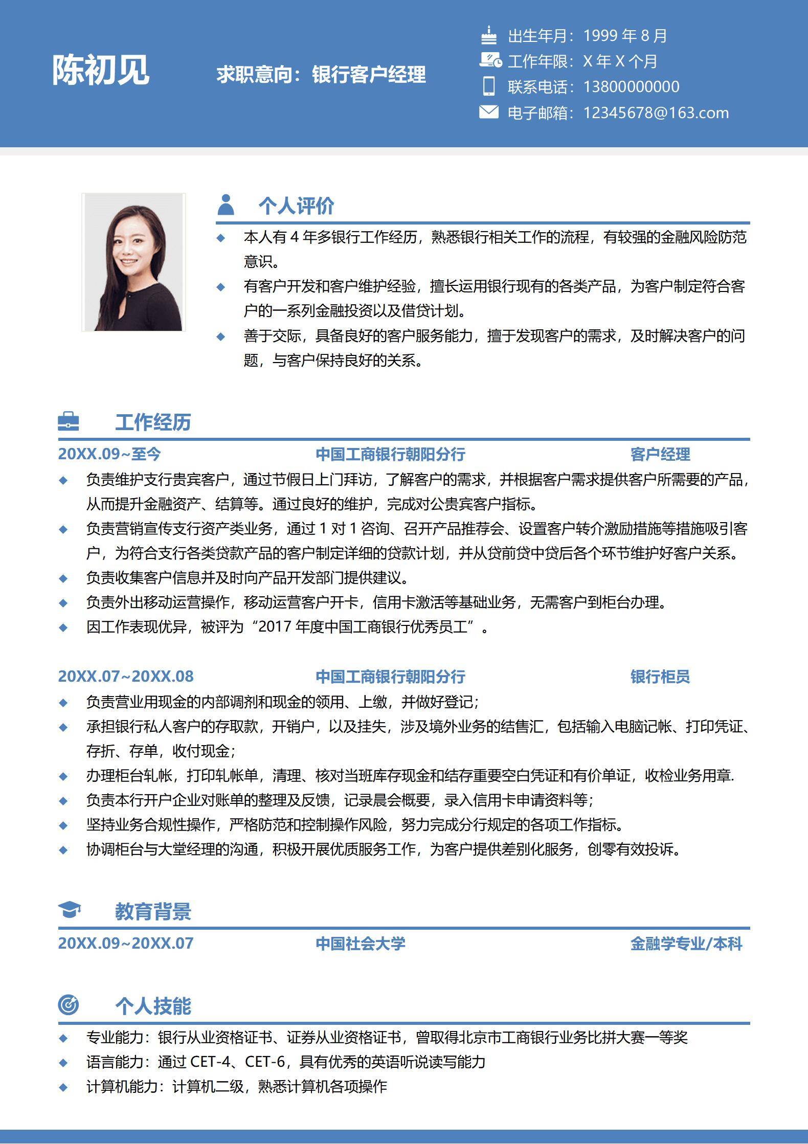 MX-4180银行客户经理四年金融业绩简历模板/