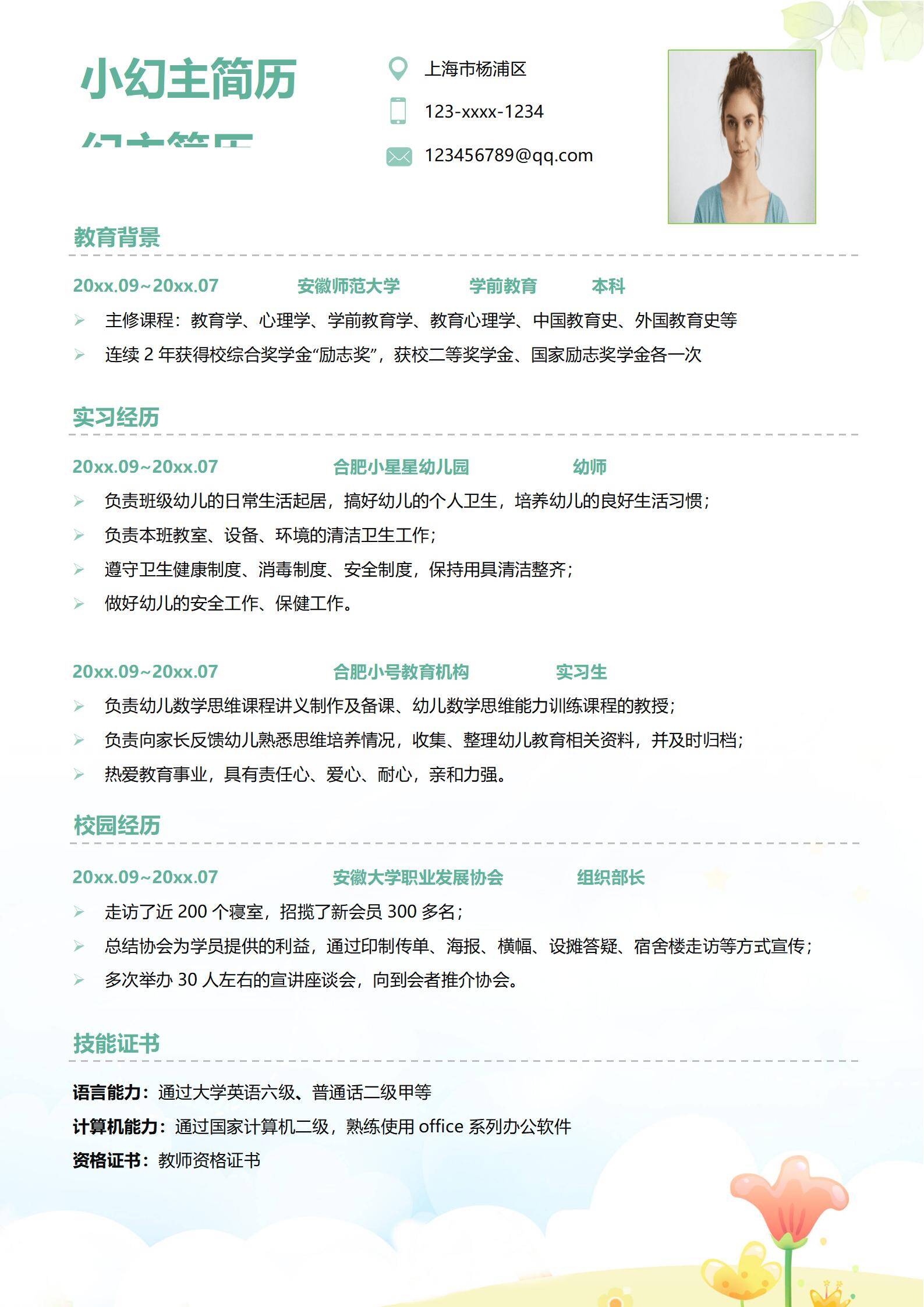 MX-1001学前教育幼师实习证书简历模板/