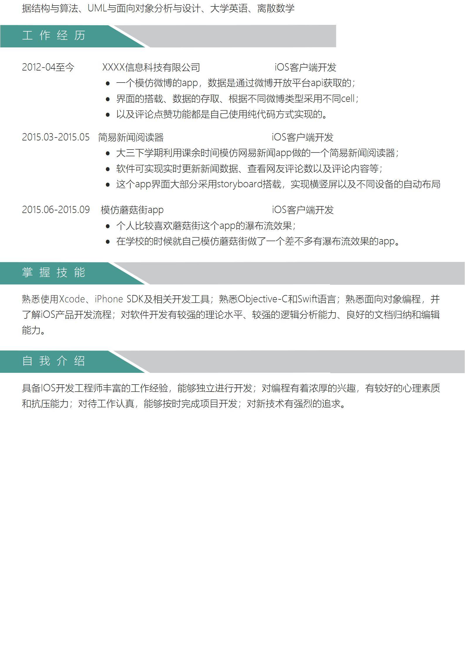 MX-0507移动开发iOS应届生专业技能简历模板/