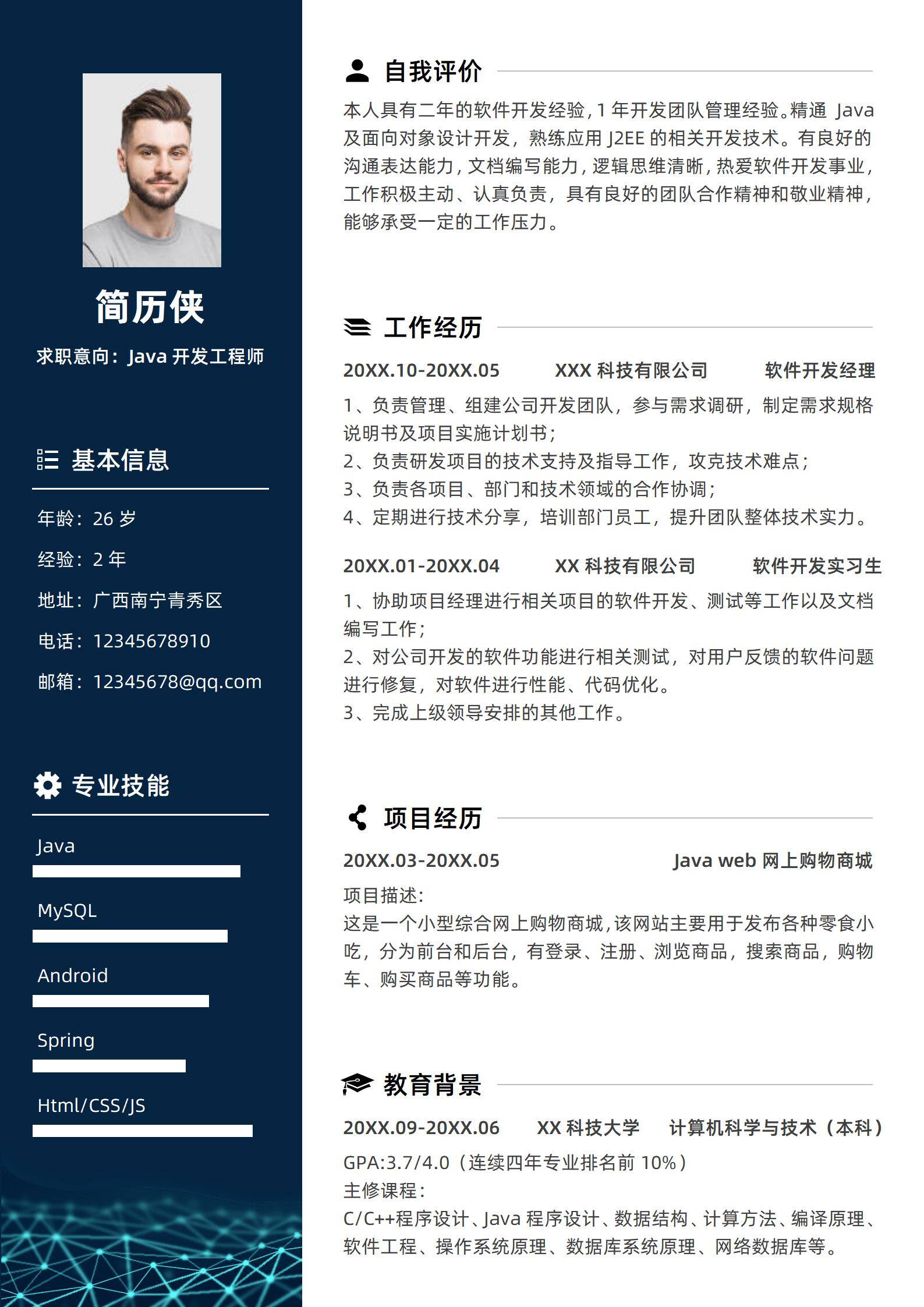 MX-3136软件开发经理五年工作经验免费简历模板/