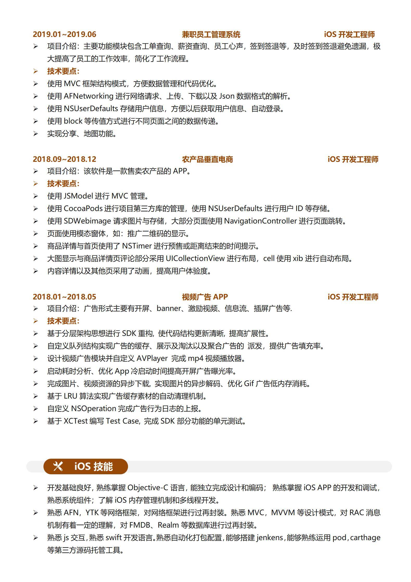 MX-0054社交平台行业iOS开发应聘简历2页模板/