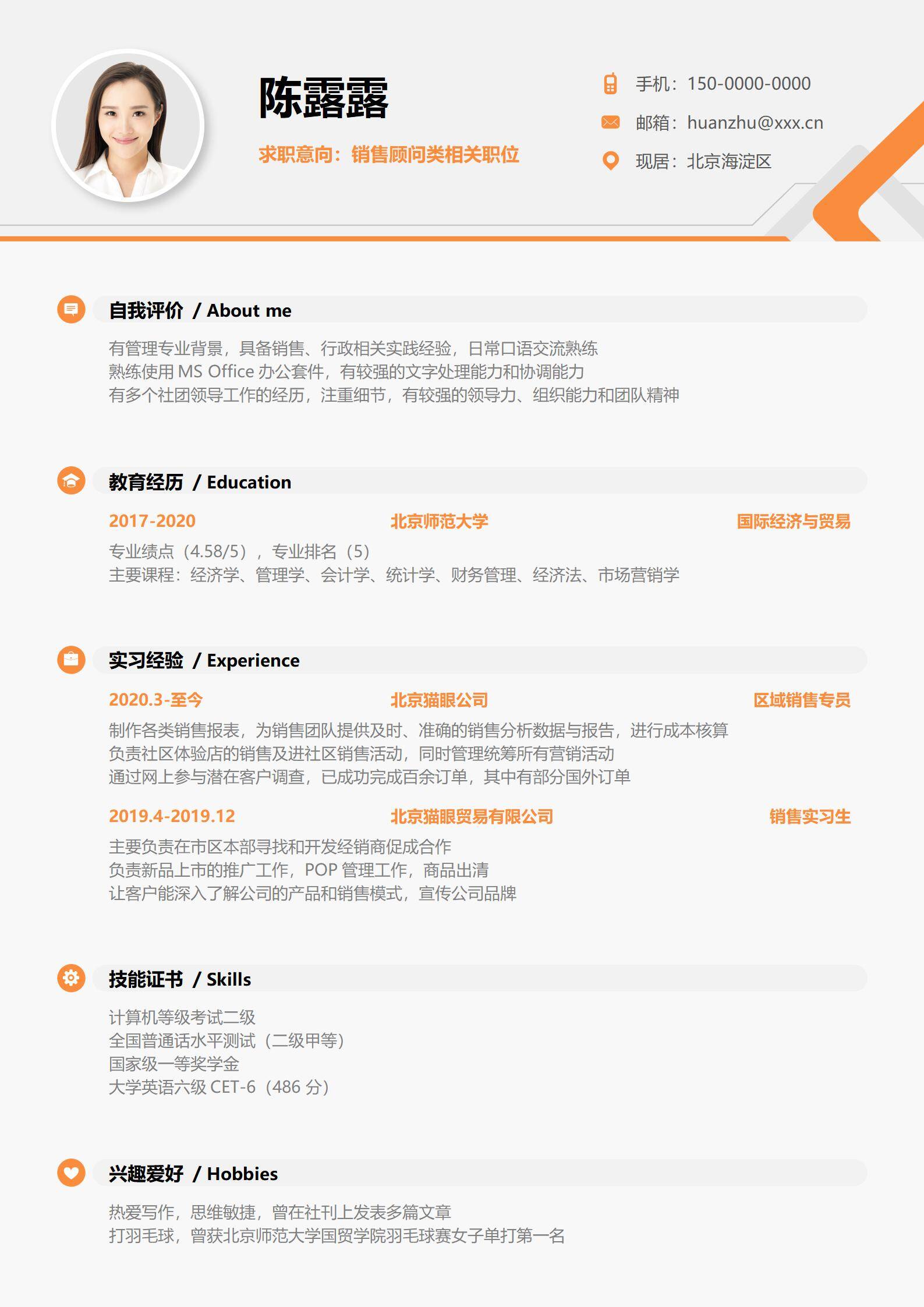 MX-1215区域销售专员数据分析地推简历模板/