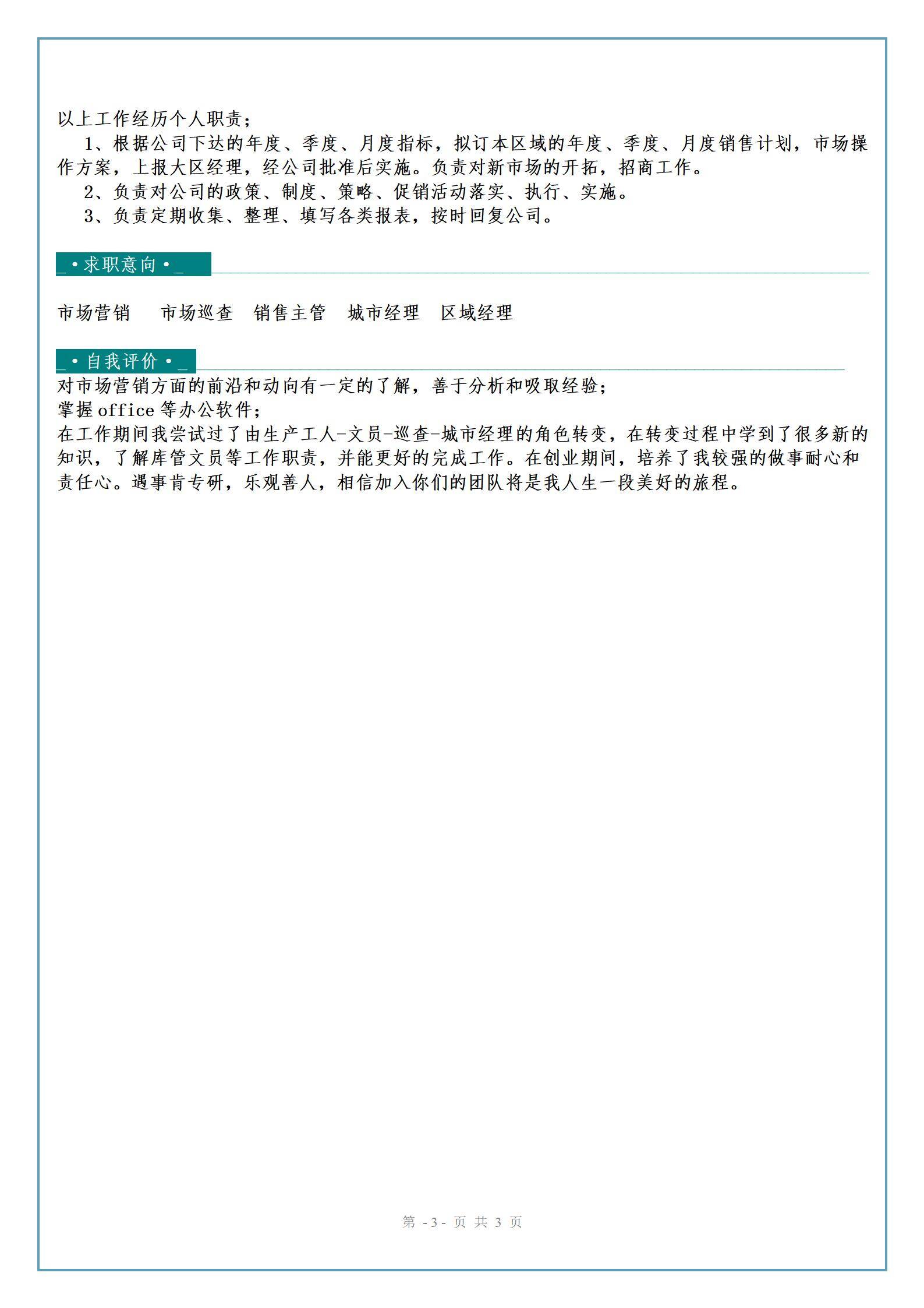 MX-3975城市经理开发简历模板/