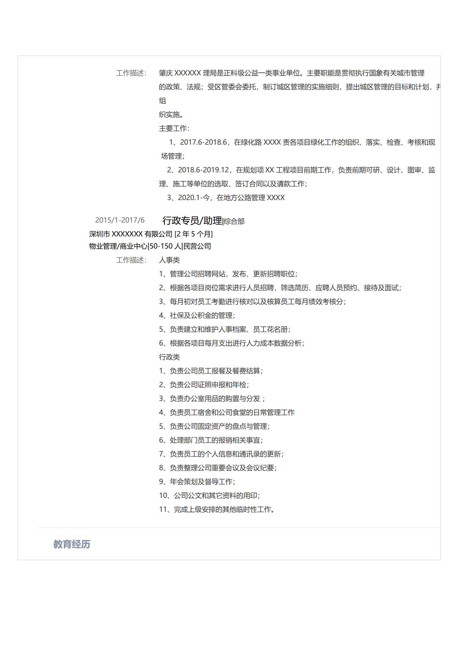 MX-4054物业行业行政专员两年半综合经验简历模板/