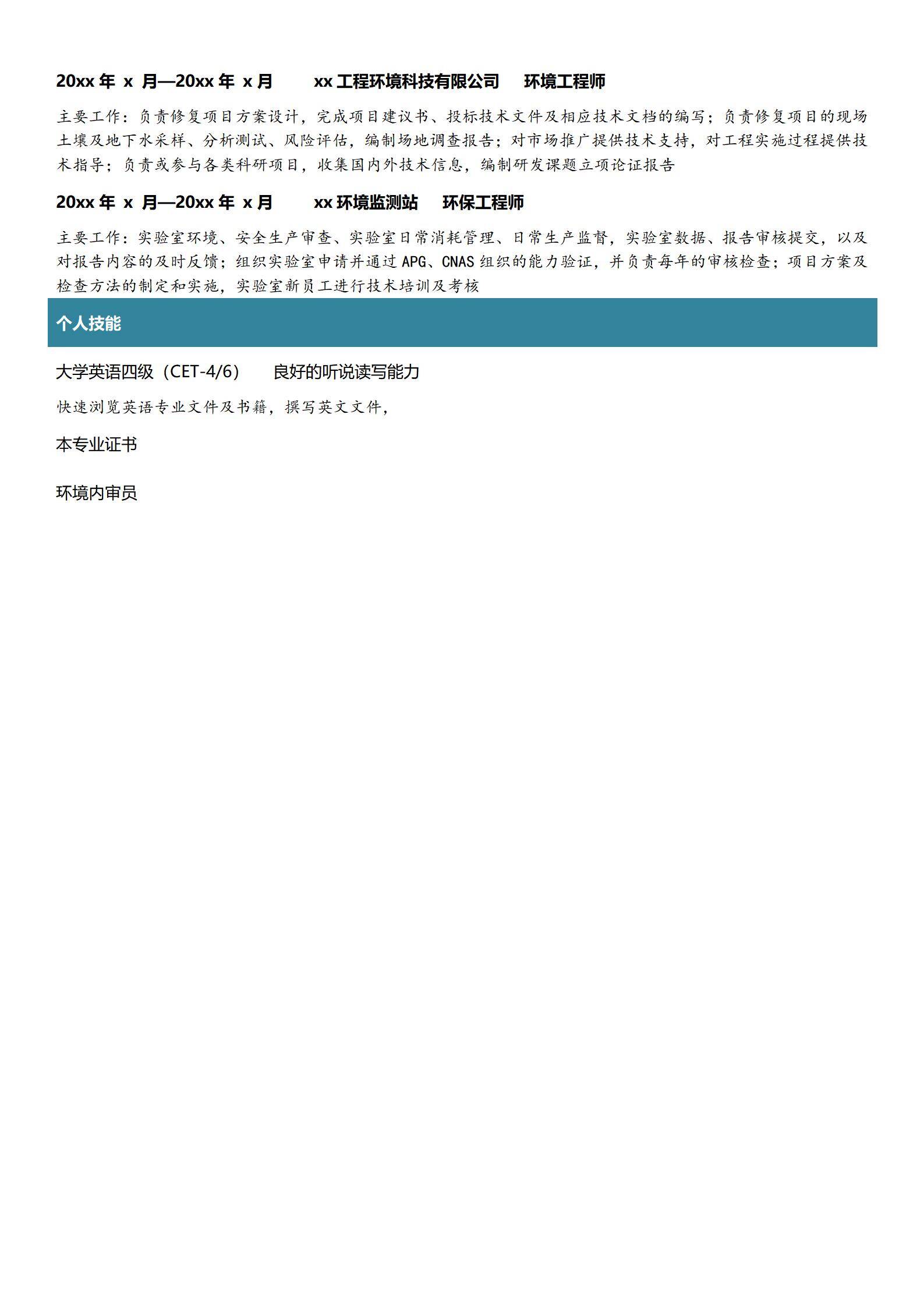 MX-2996环保工程师个人简历模板/