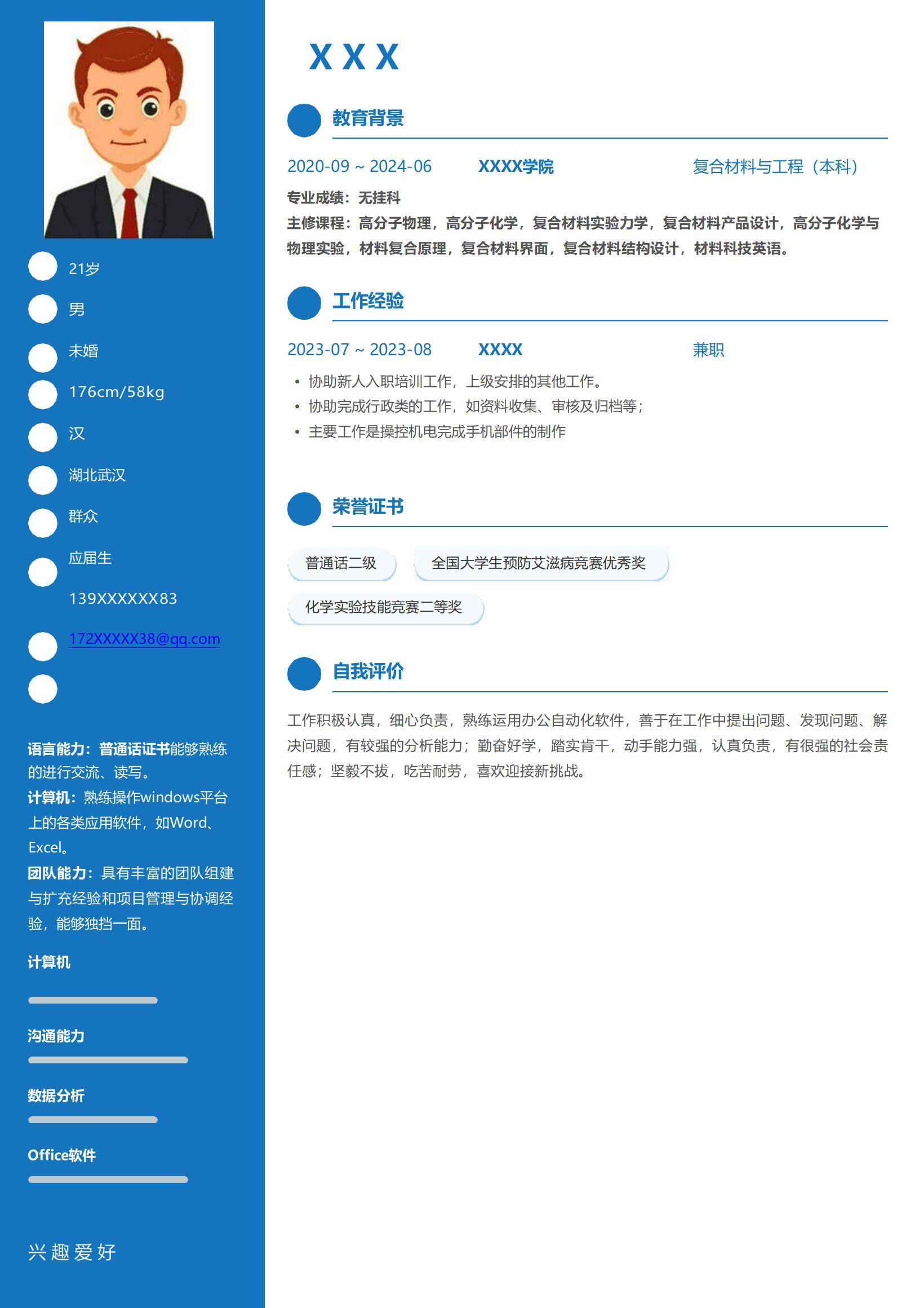 MX-2809材料制造兼职应届生春招简历模板/