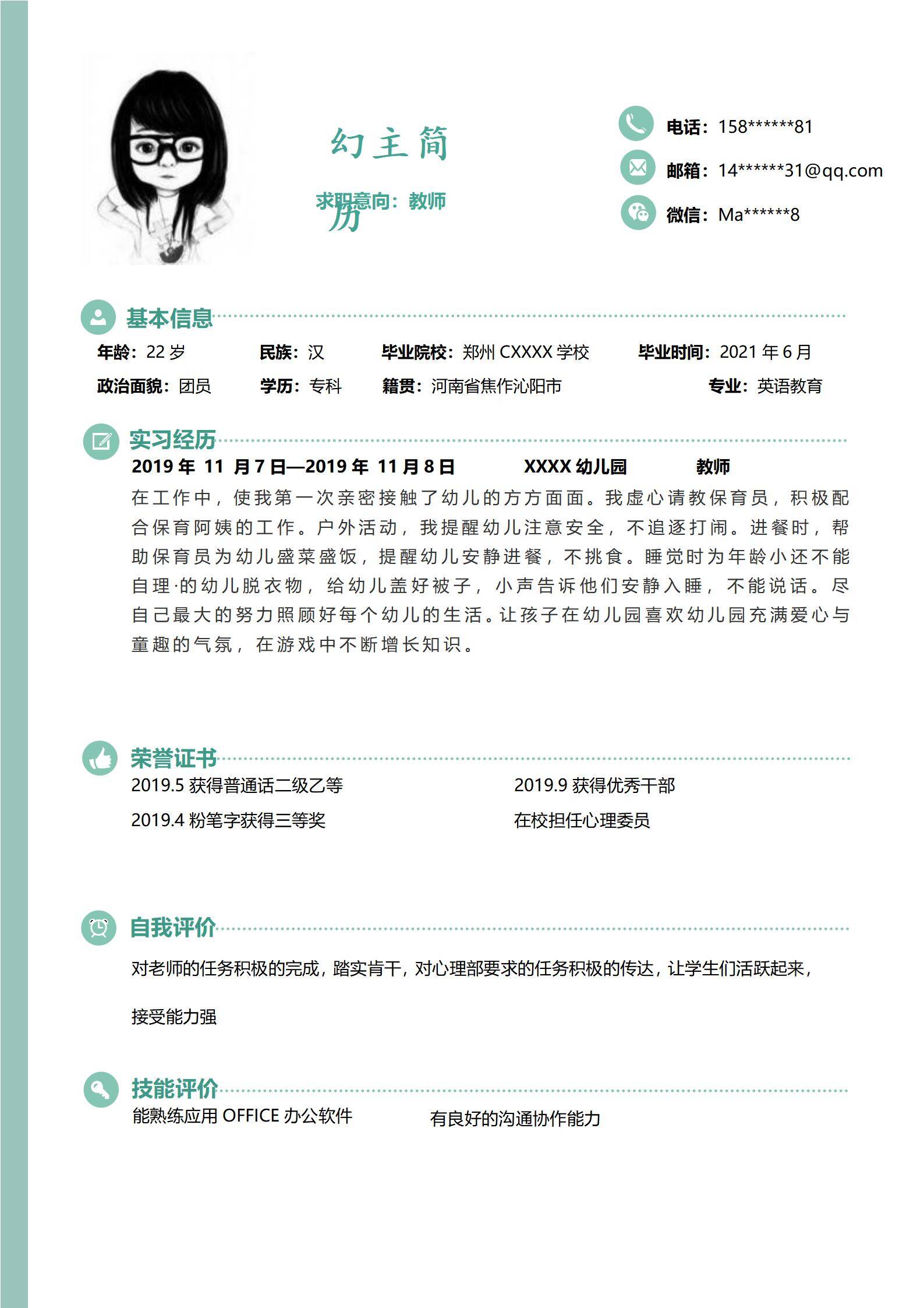 MX-4317英语教育应届生自荐信校园活动简历模板/