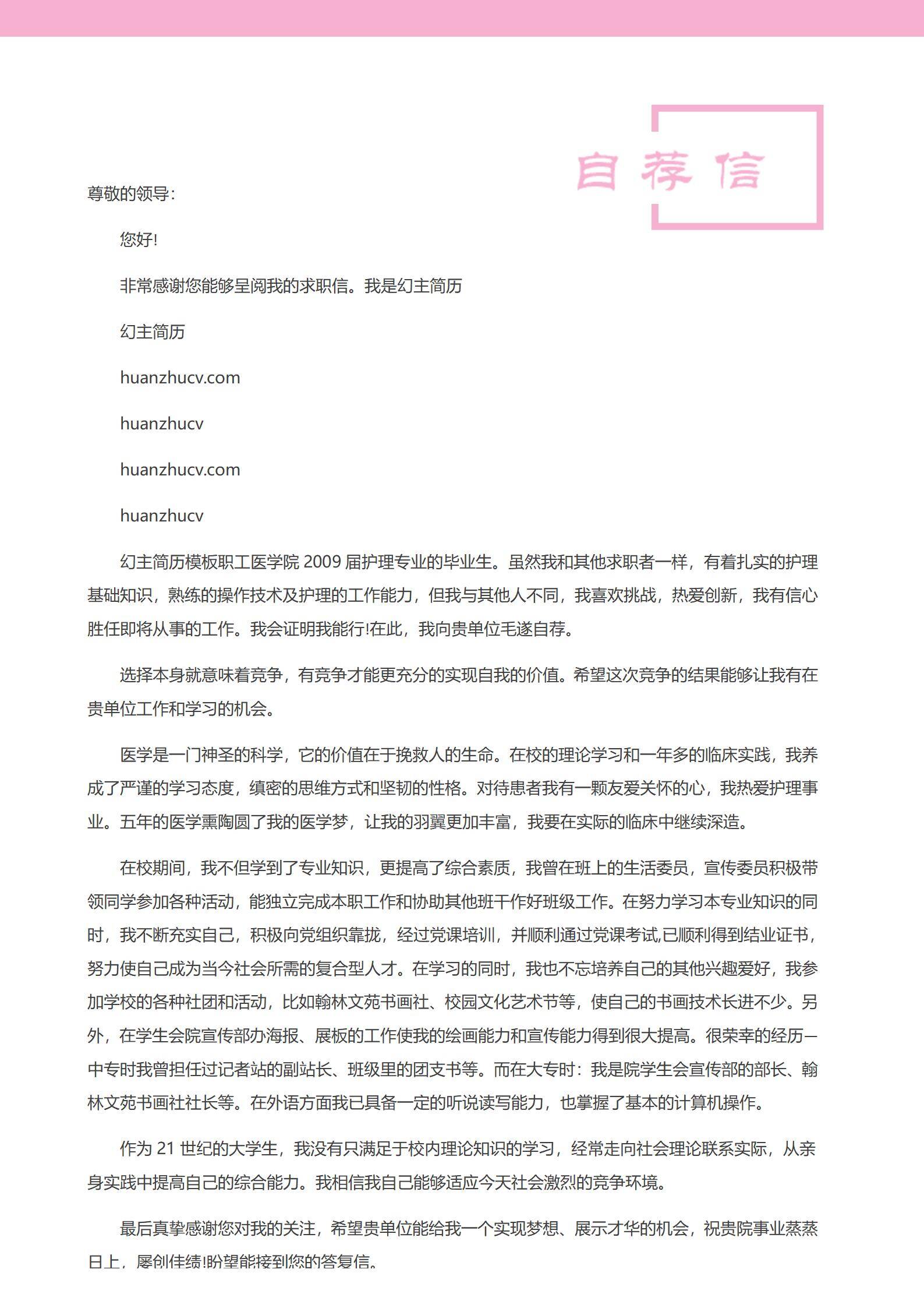 MX-0978护理专业应届生自荐信简历模板/