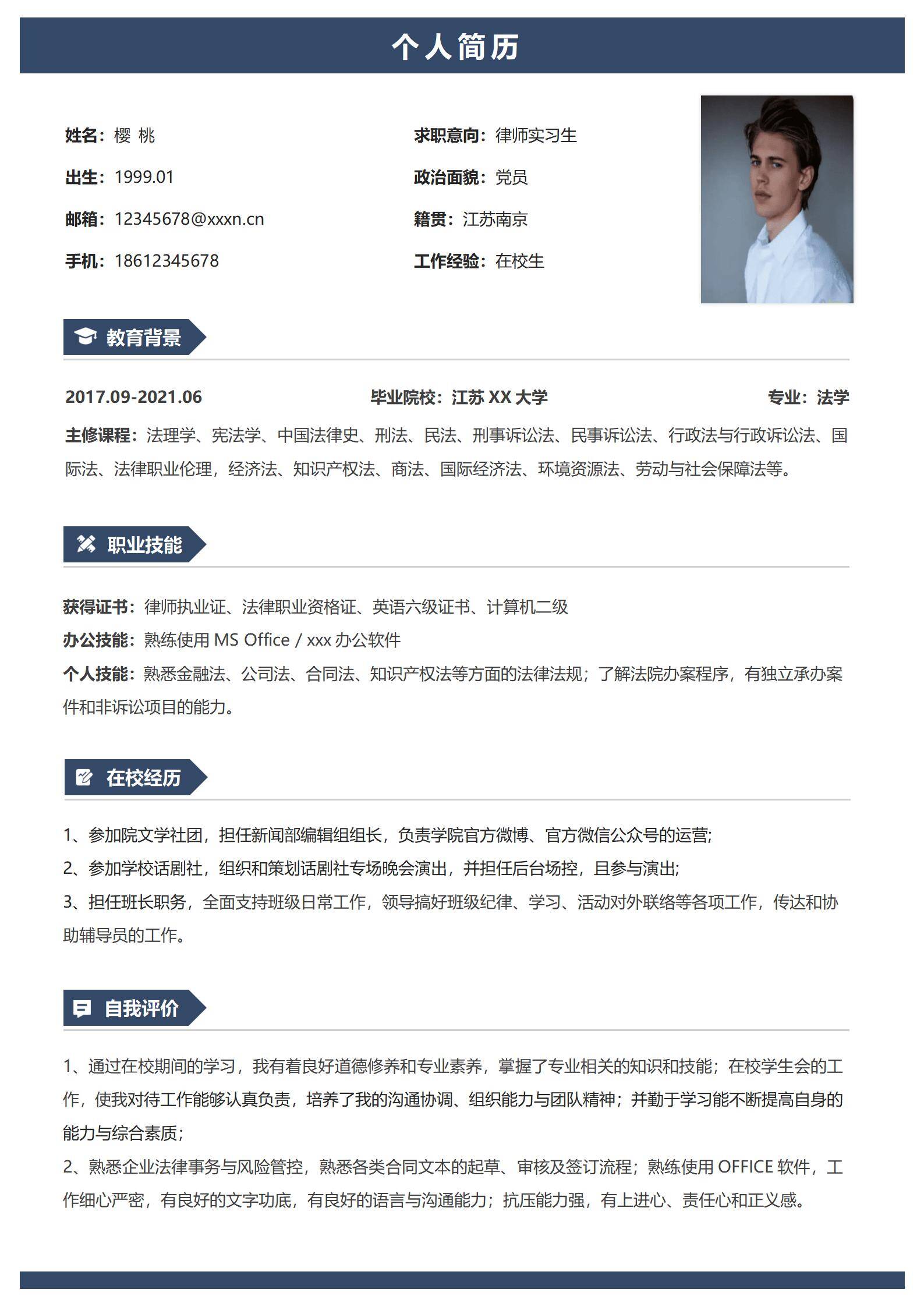 MX-4309律师实习生在校职业技能简历模板/