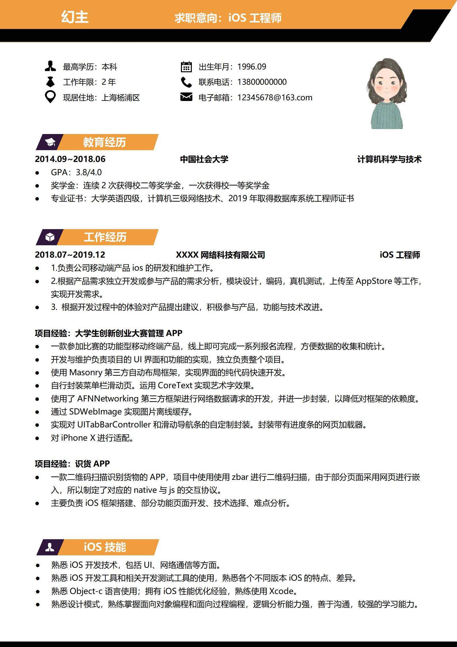 MX-0037iOS电商开发工程师求职简历模板/