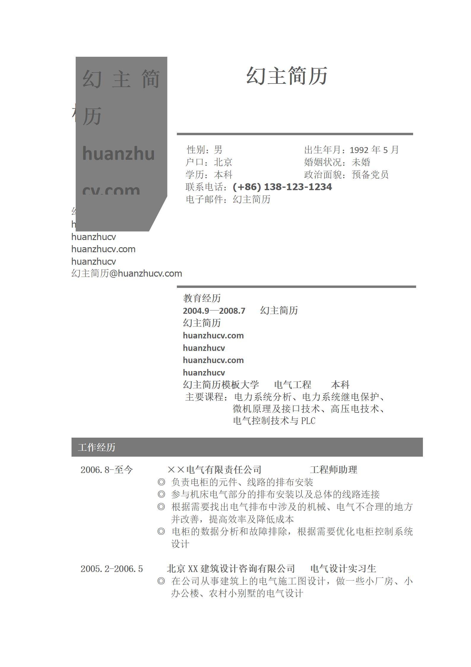 MX-2155电气工程师安装简历模板/