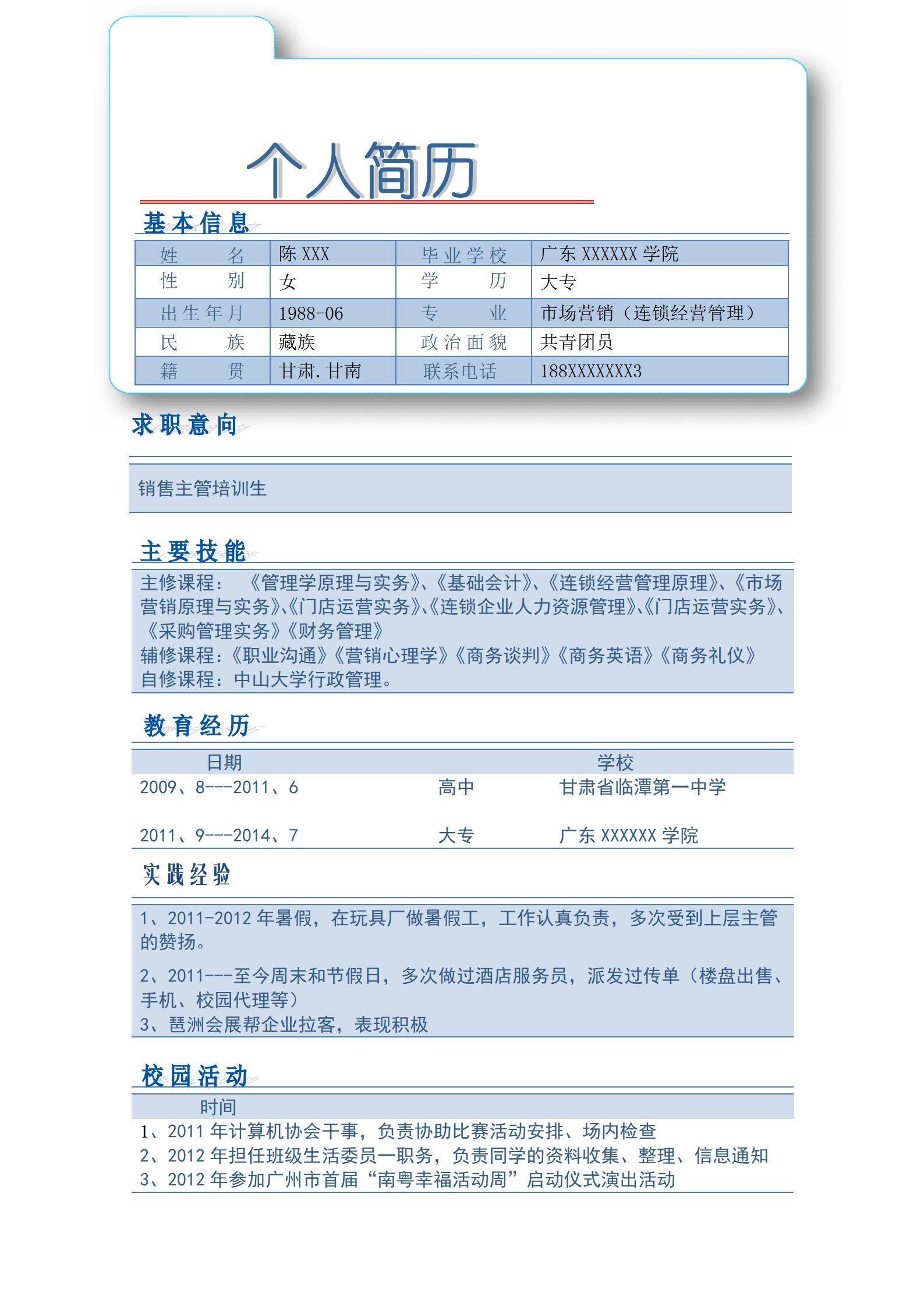 MX-2838岗位兼职应届生春招简历模板/