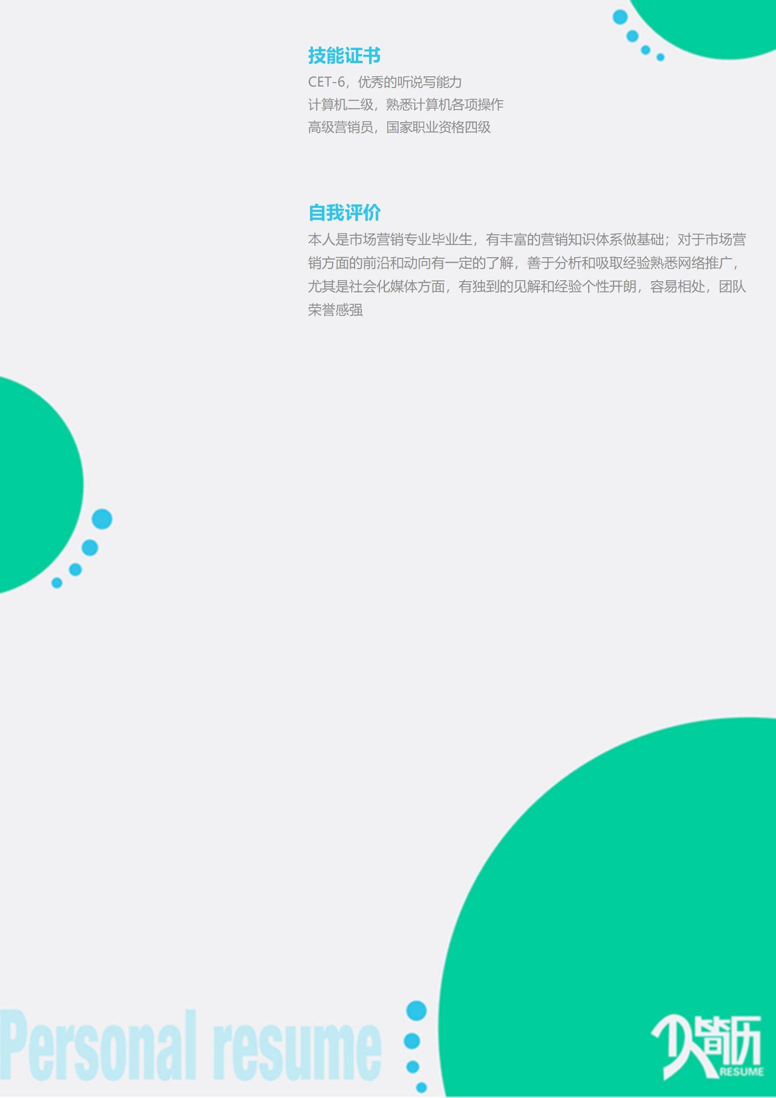 MX-1990市场专员2年工作经验简历模板/